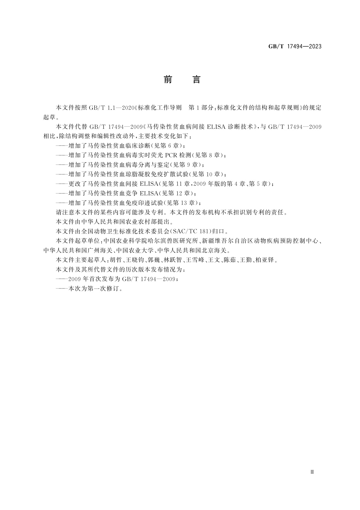 GB/T 17494-2023 马传染性贫血诊断技术