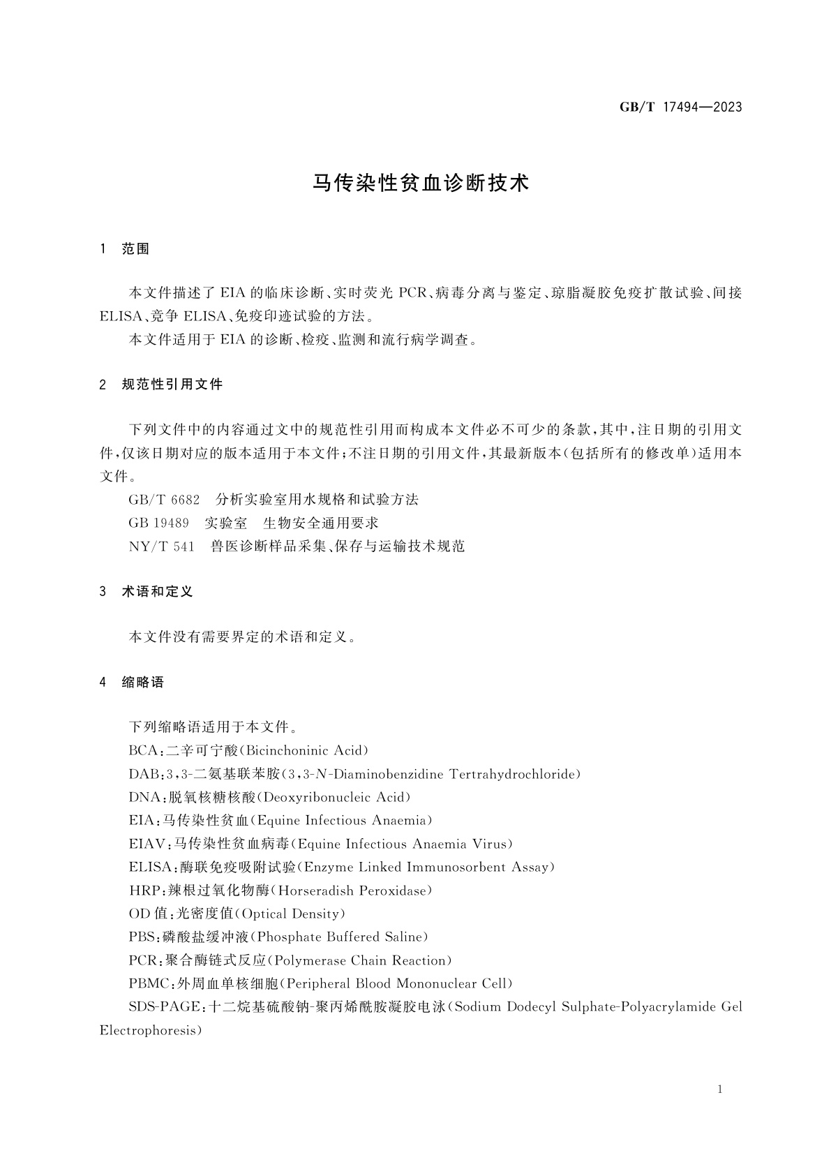 GB/T 17494-2023 马传染性贫血诊断技术