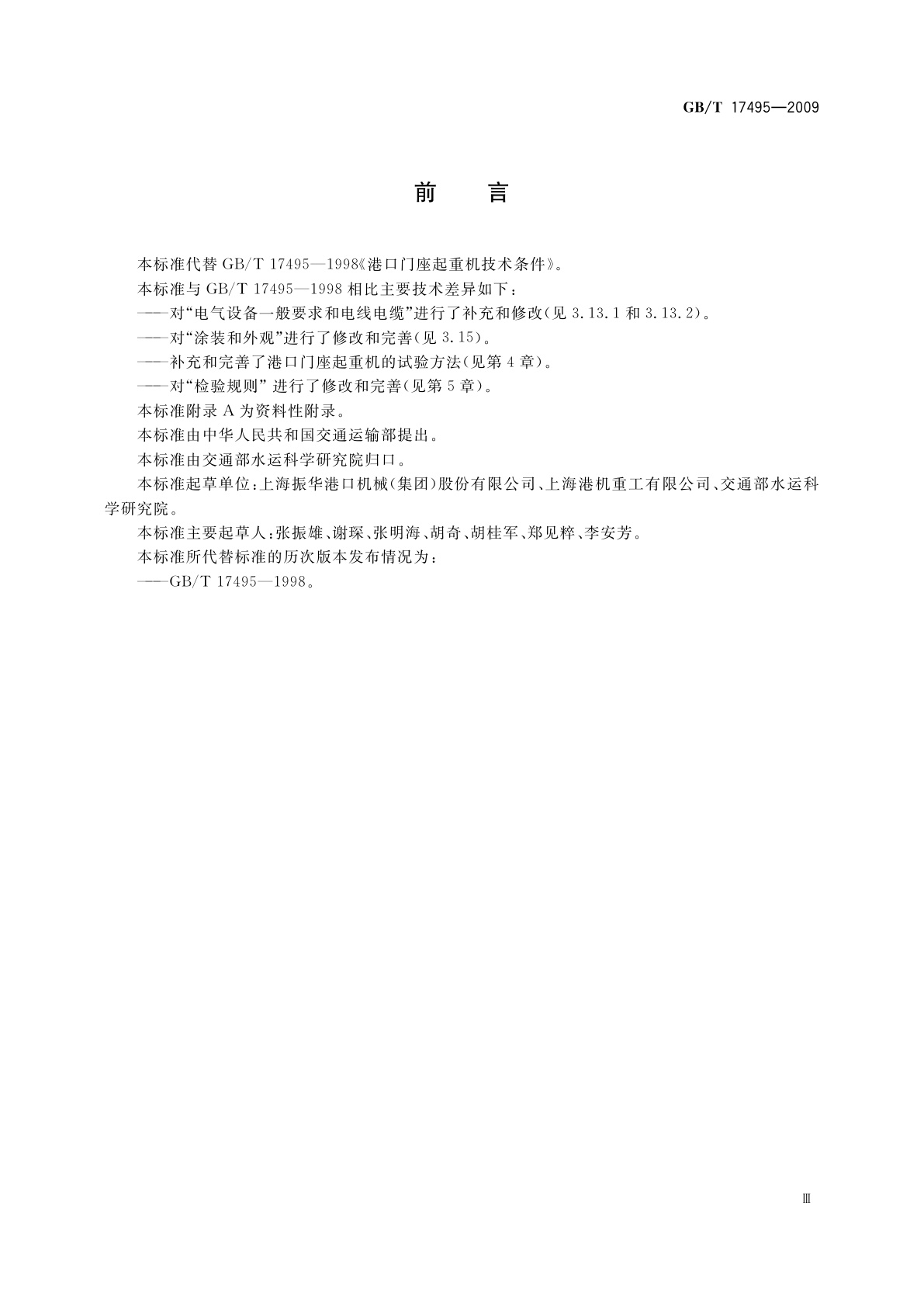 GB/T 17495-2009 港口门座起重机