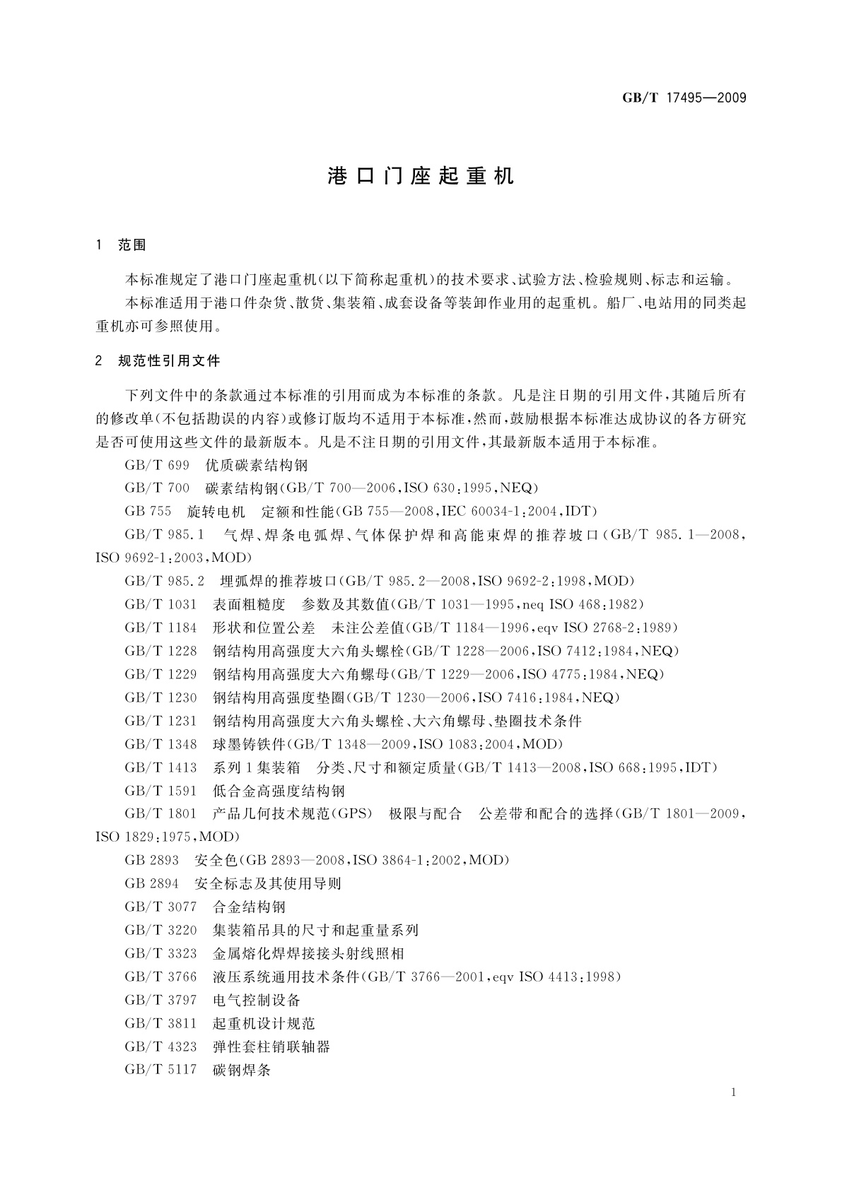 GB/T 17495-2009 港口门座起重机