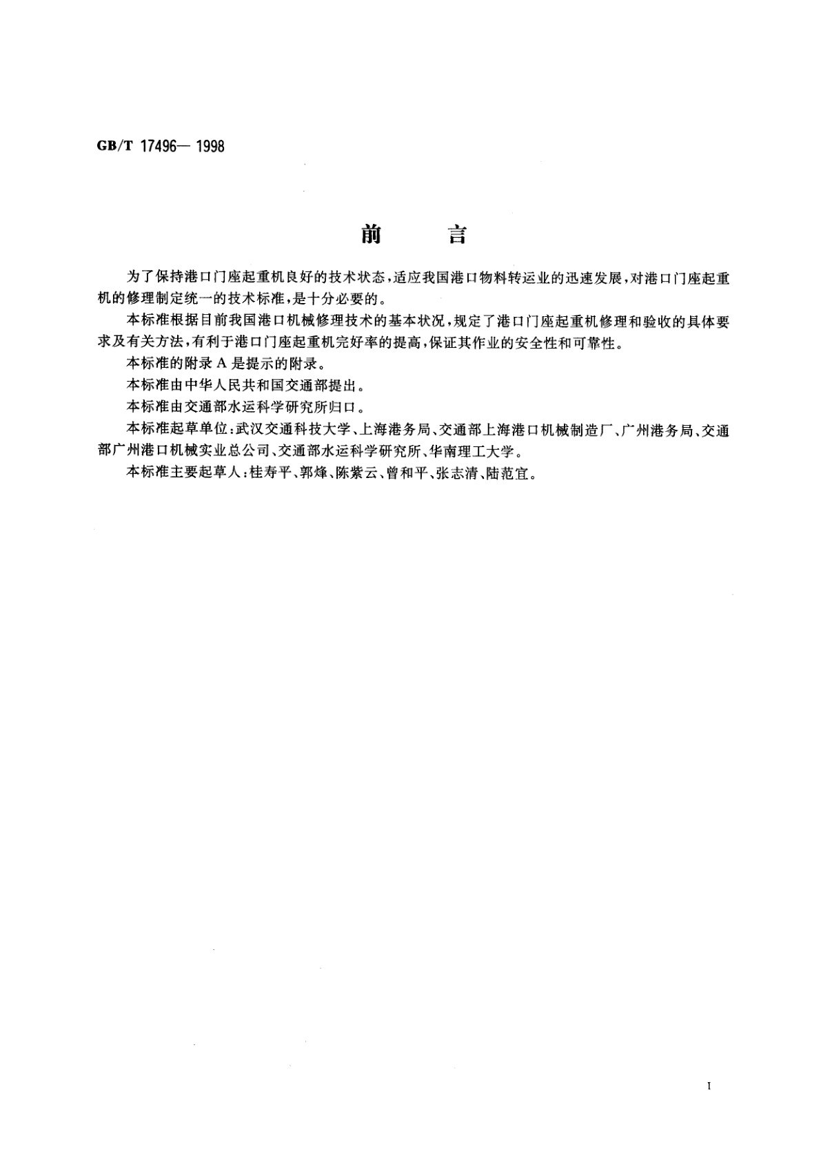 GB/T 17496-1998 港口门座起重机修理技术规范