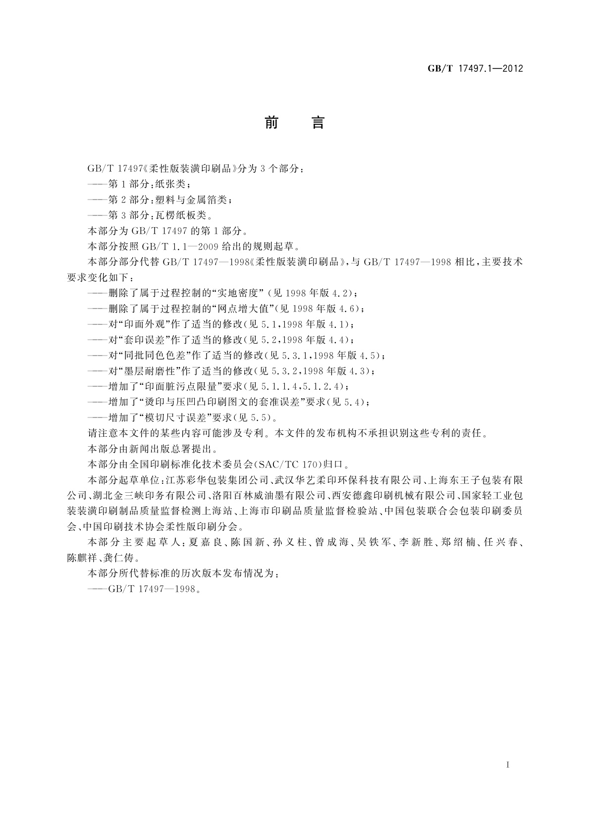 GB/T 17497.1-2012 柔性版装潢印刷品　第1部分：纸张类