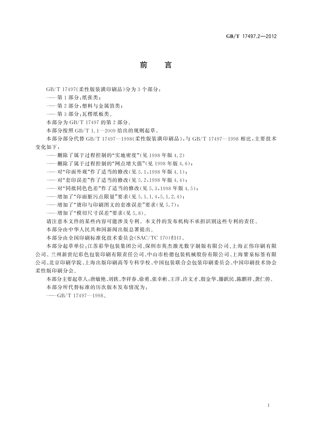 GB/T 17497.2-2012 柔性版装潢印刷品　第2部分：塑料与金属箔类