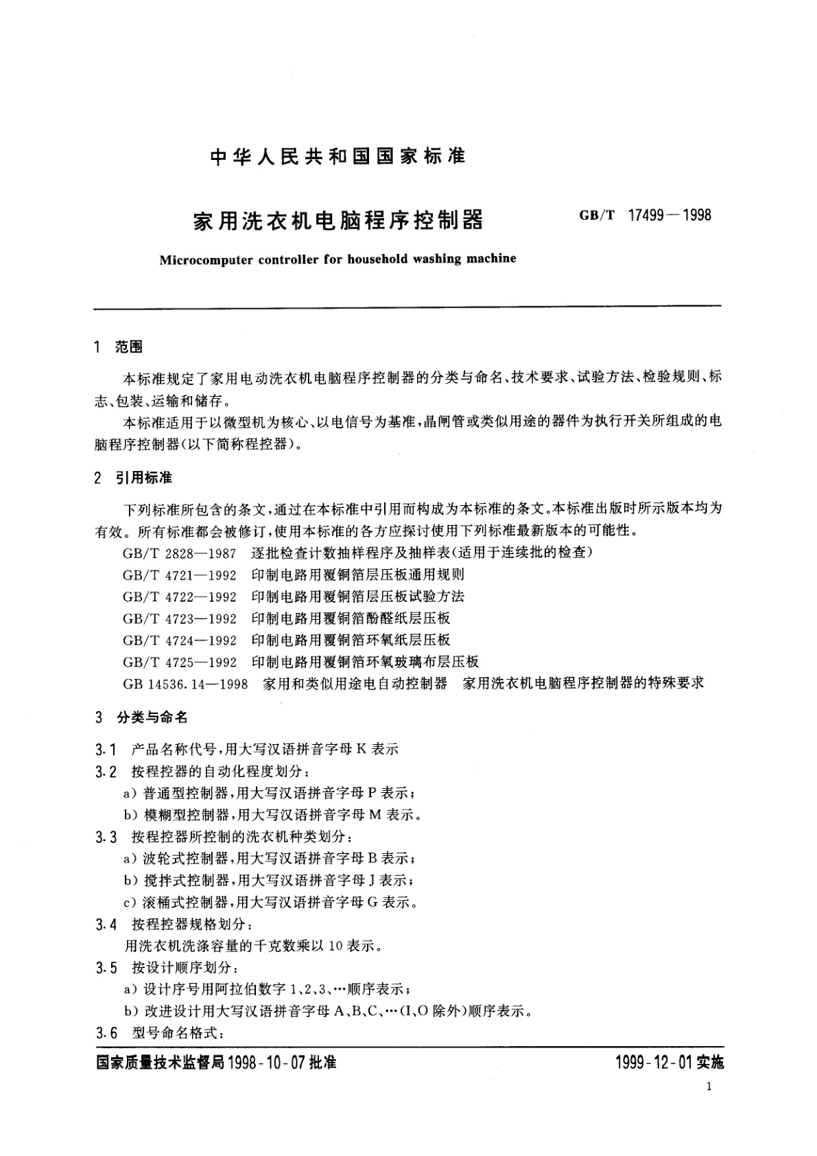 GB/T 17499-1998 家用洗衣机电脑程序控制器