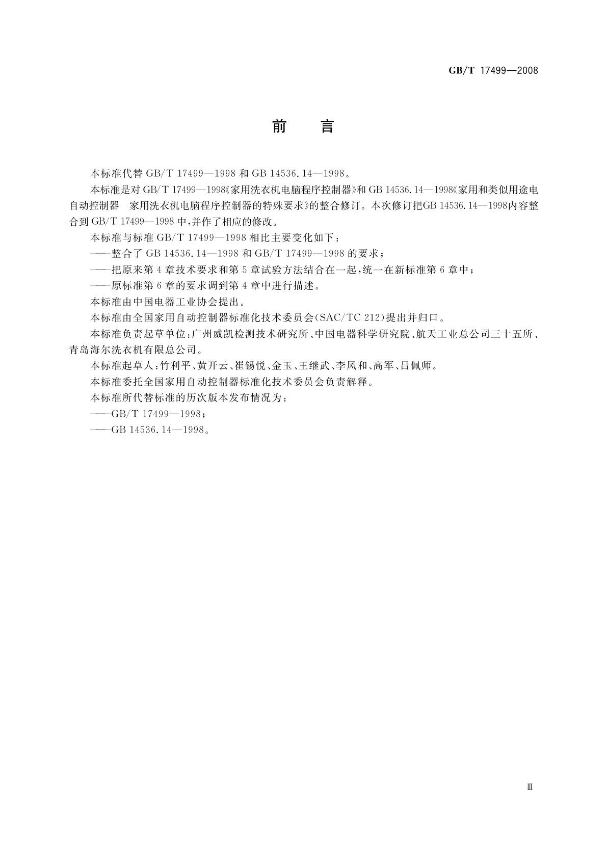 GB/T 17499-2008 家用洗衣机电脑程序控制器