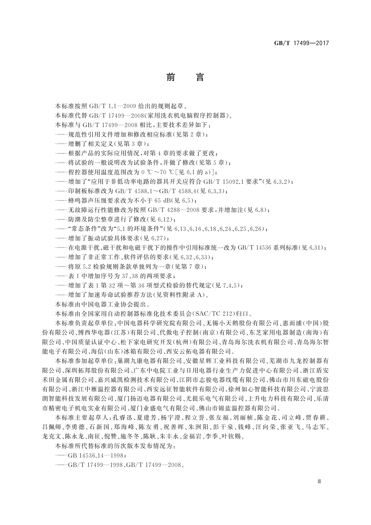 GB/T 17499-2017 家用洗衣机电脑程序控制器