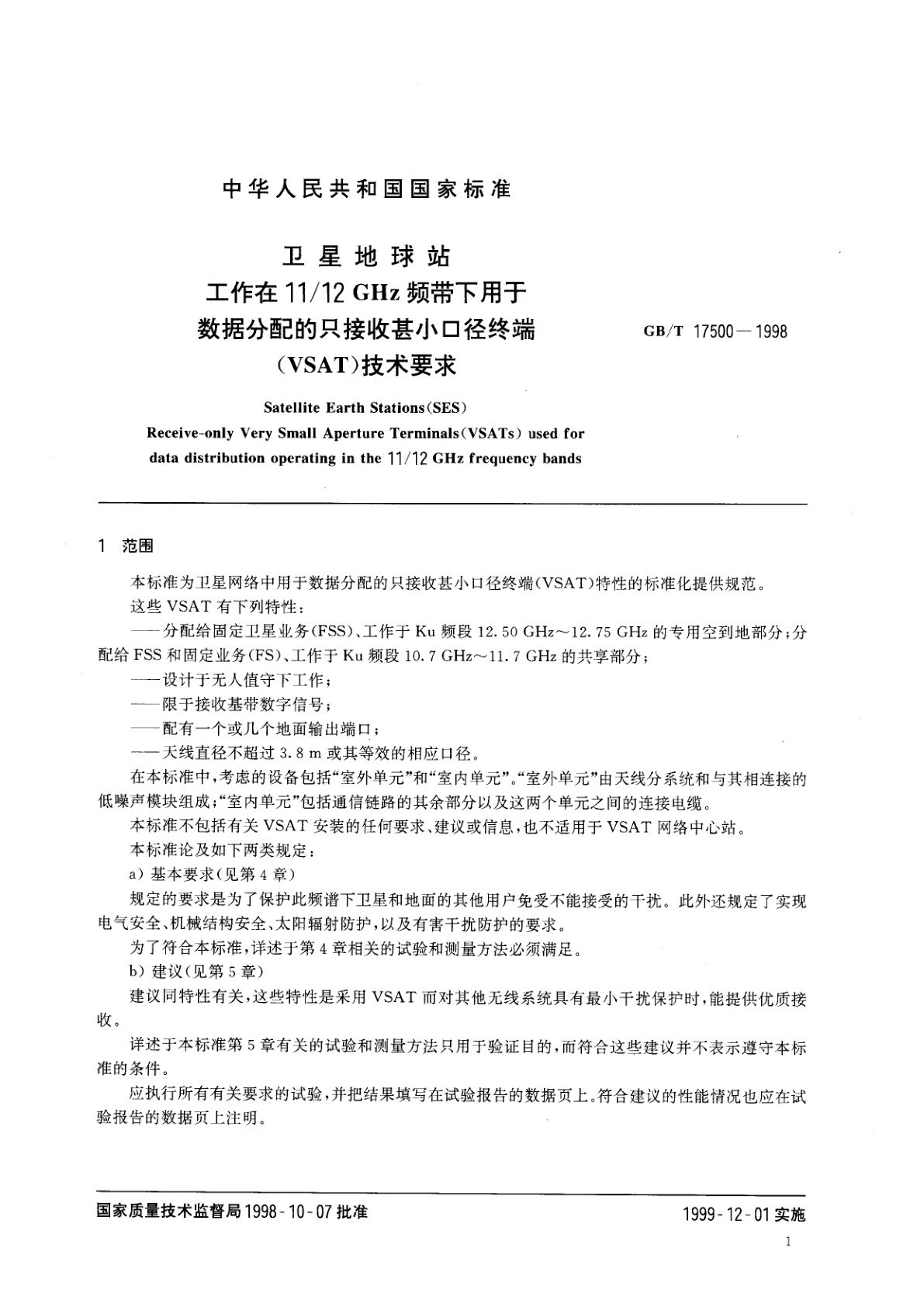 GB/T 17500-1998 卫星地球站　工作在11/12GHz频带下用于数据分配的只接收甚小口径终端(VSAT)技术要求