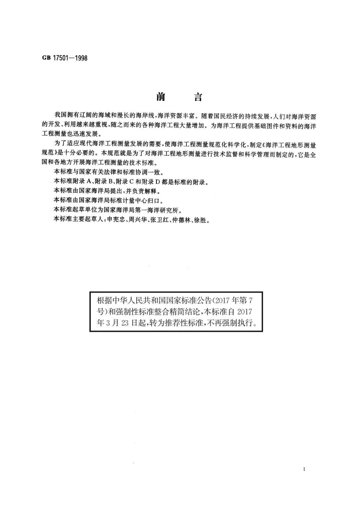 GB/T 17501-1998 海洋工程地形测量规范