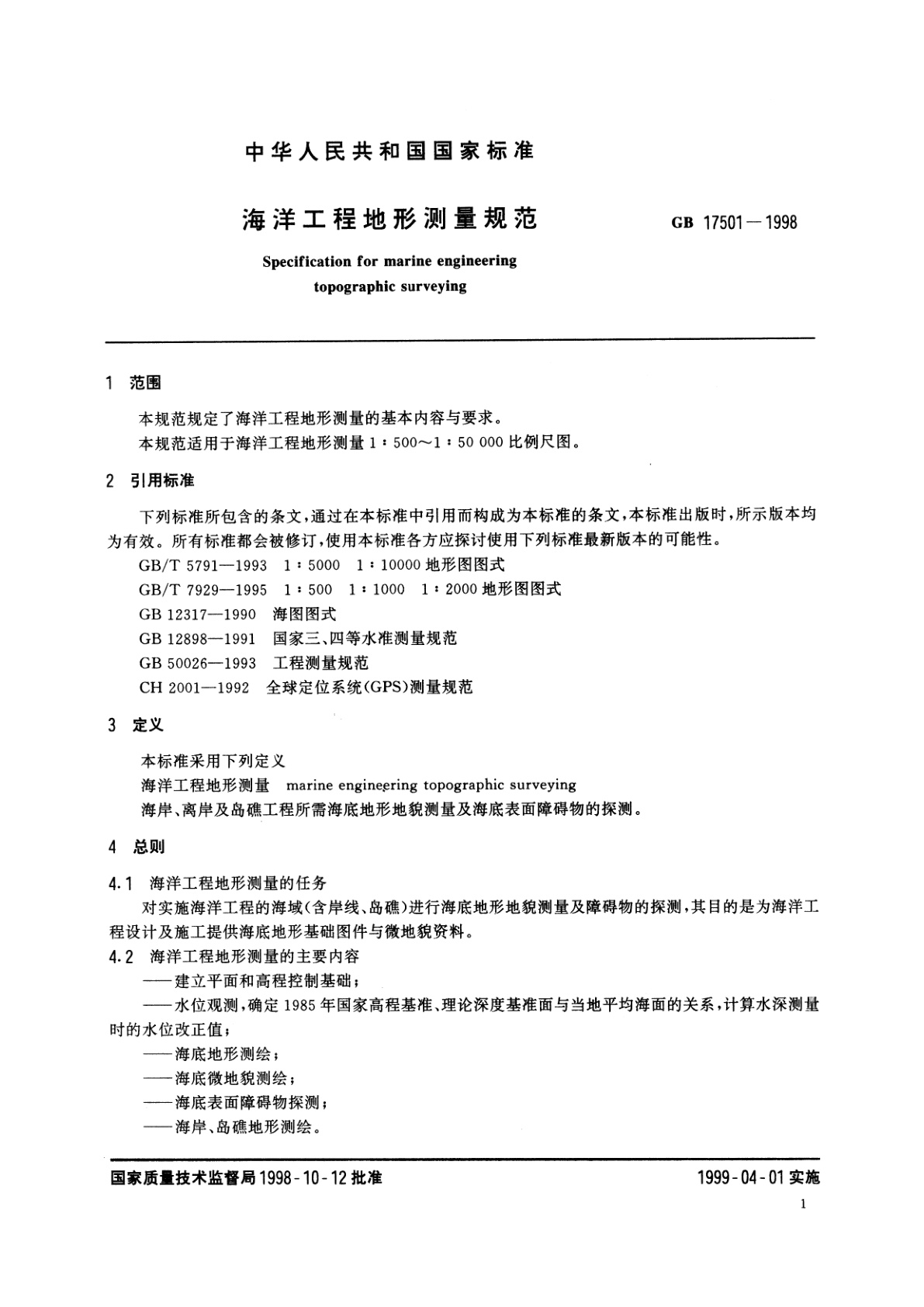 GB/T 17501-1998 海洋工程地形测量规范