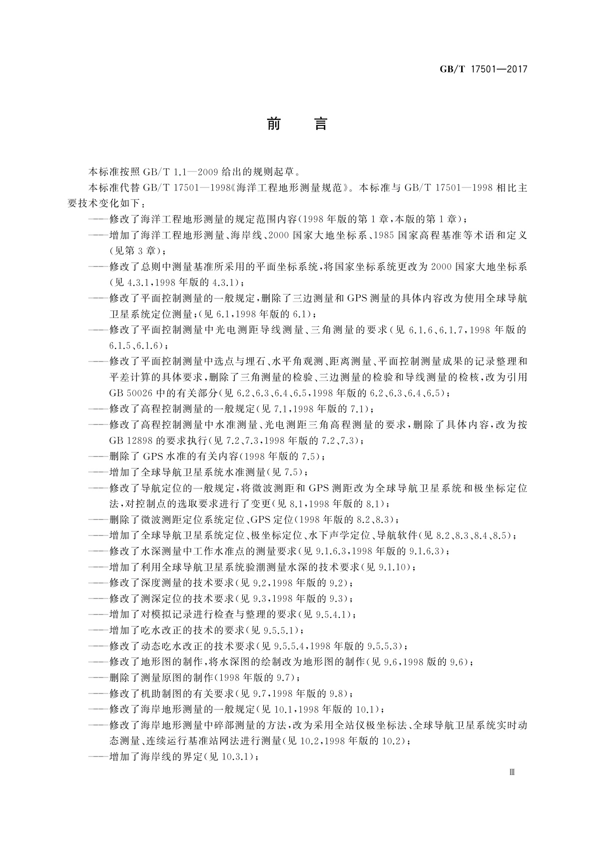GB/T 17501-2017 海洋工程地形测量规范