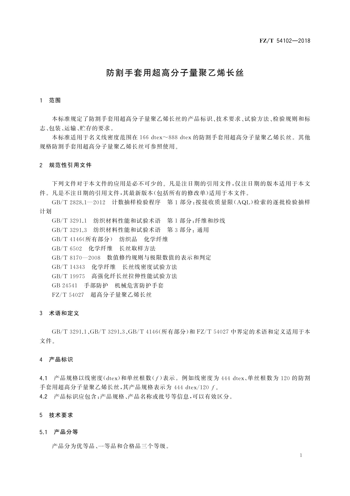 FZ/T 54102-2018 防割手套用超高分子量聚乙烯长丝