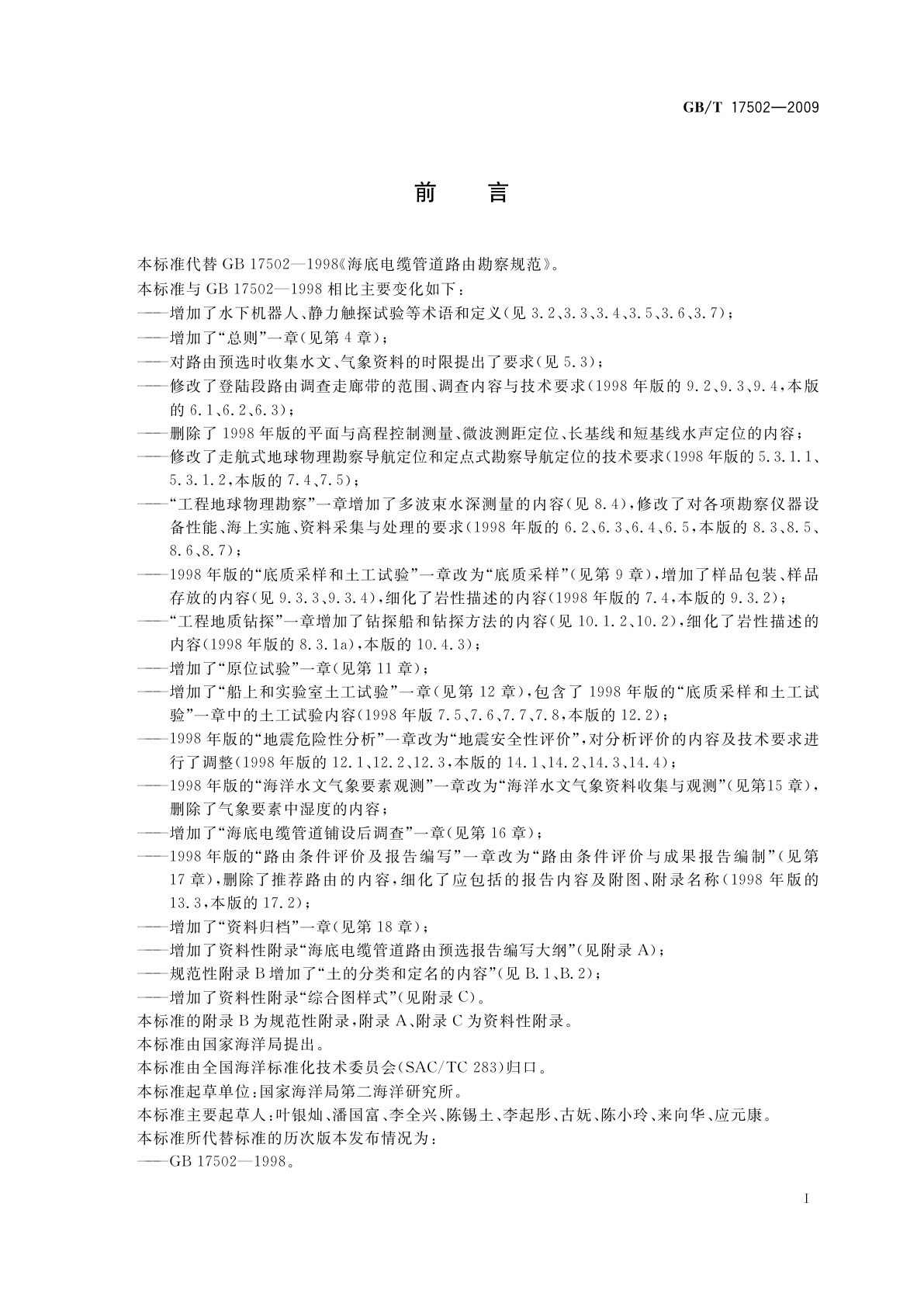 GB/T 17502-2009 海底电缆管道路由勘察规范