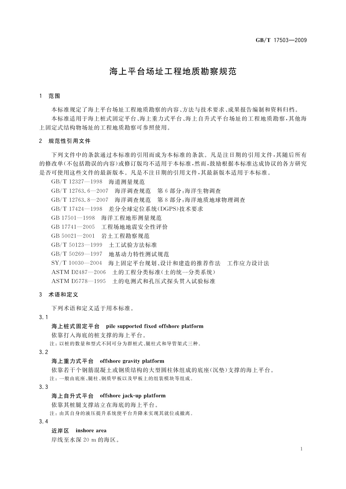 GB/T 17503-2009 海上平台场址工程地质勘察规范