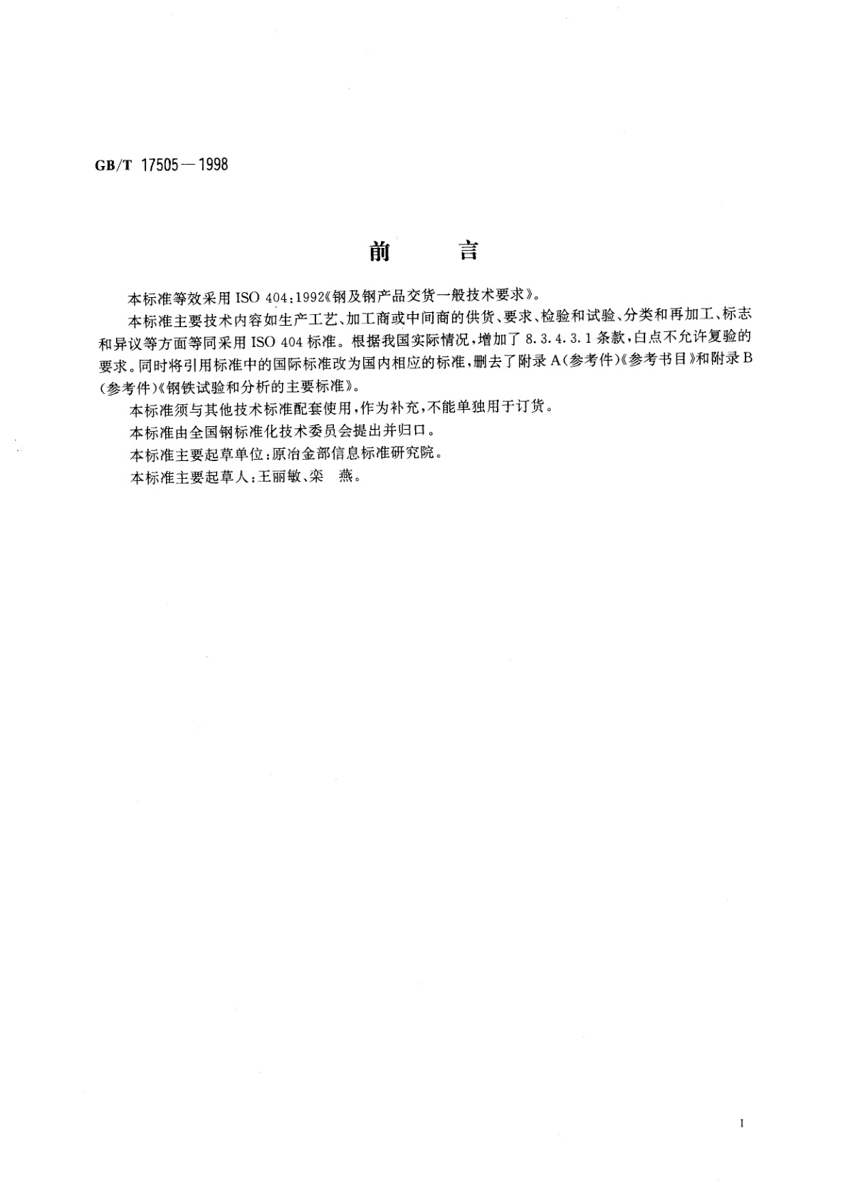 GB/T 17505-1998 钢及钢产品交货一般技术要求