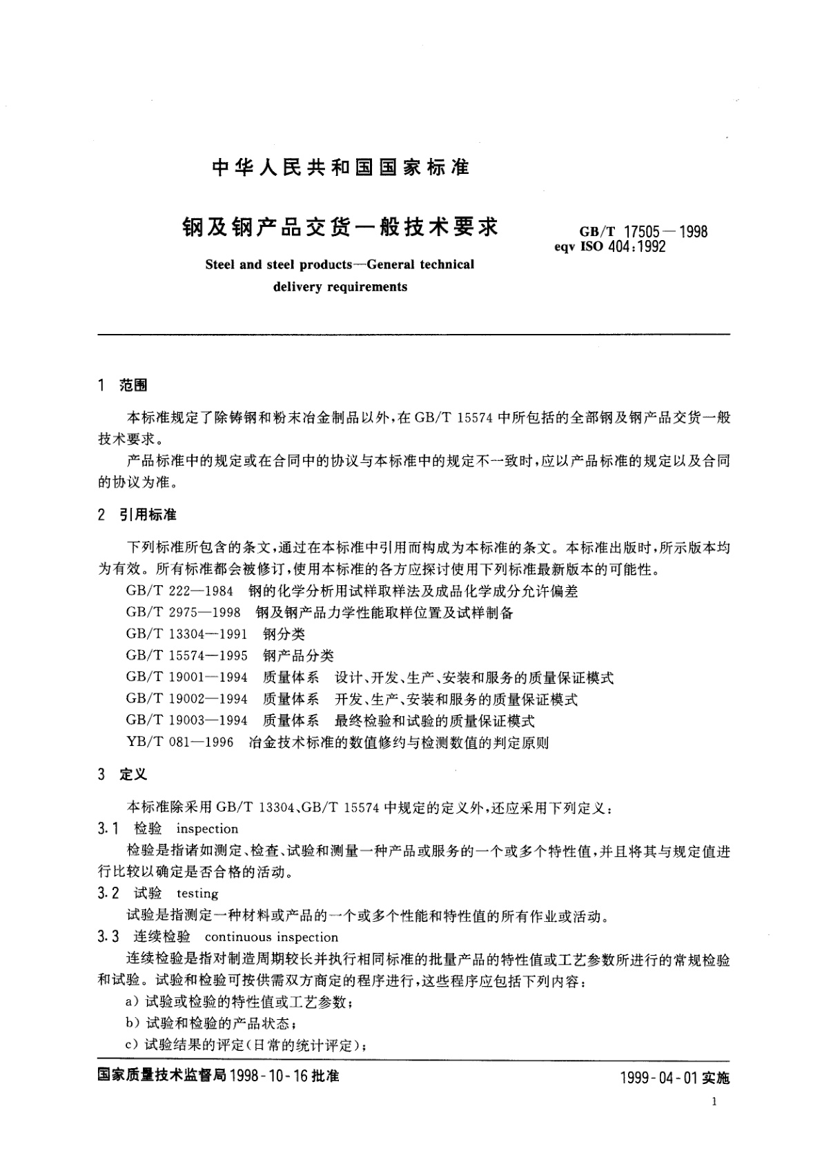 GB/T 17505-1998 钢及钢产品交货一般技术要求