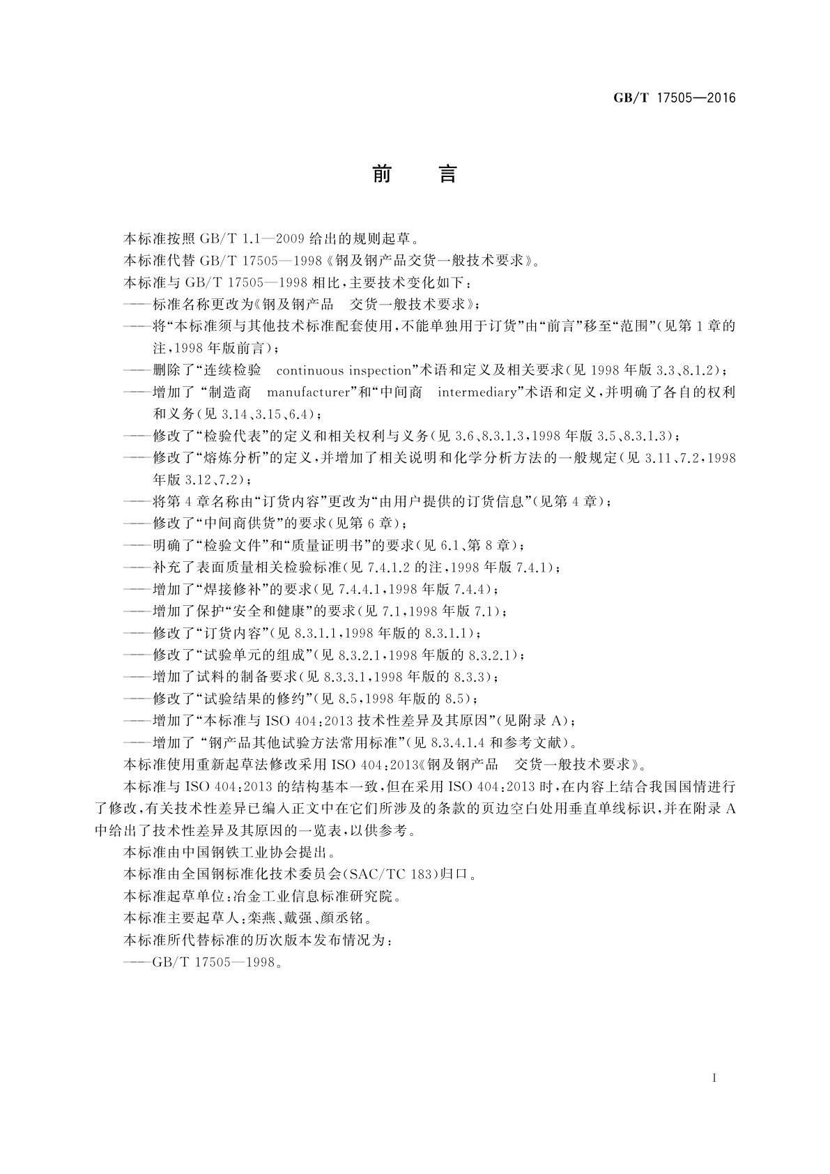 GB/T 17505-2016 钢及钢产品　交货一般技术要求