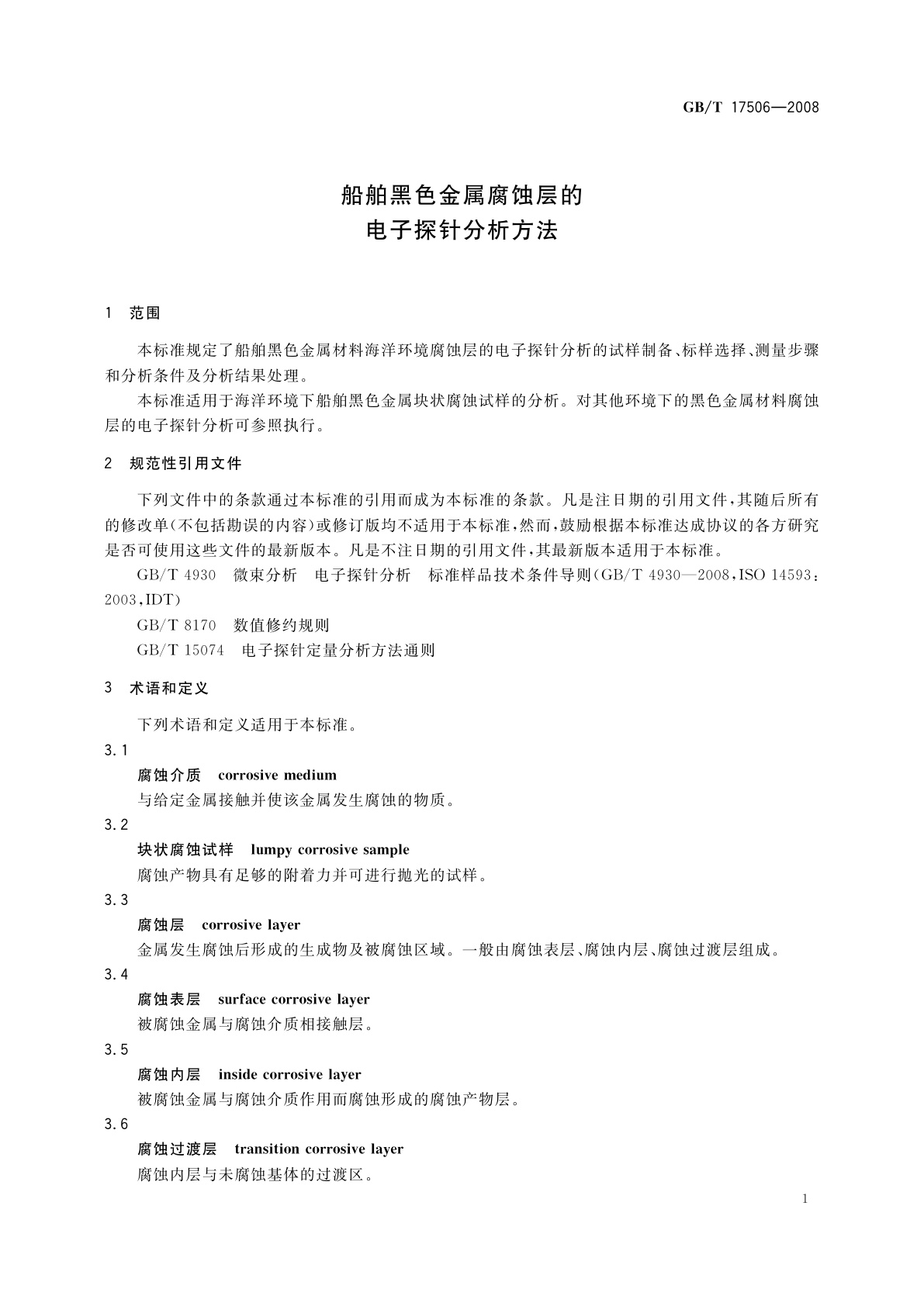 GB/T 17506-2008 船舶黑色金属腐蚀层的电子探针分析方法