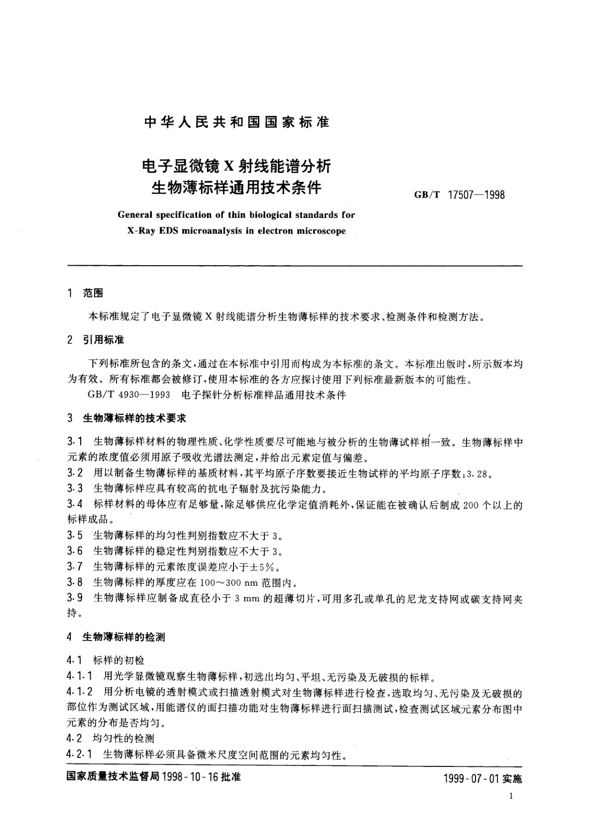 GB/T 17507-1998 电子显微镜　X射线能谱分析生物薄标样通用技术条件