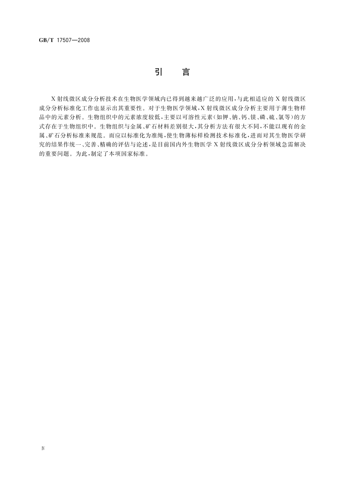 GB/T 17507-2008 透射电子显微镜X射线能谱分析生物薄标样的通用技术条件