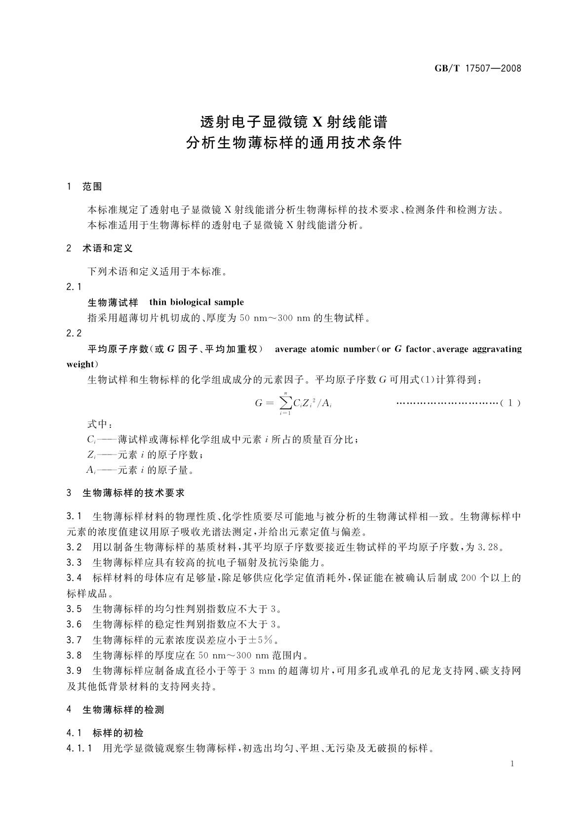 GB/T 17507-2008 透射电子显微镜X射线能谱分析生物薄标样的通用技术条件