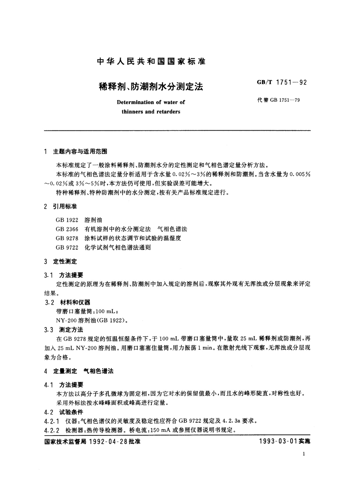 GB/T 1751-1992 稀释剂、防潮剂水分测定法