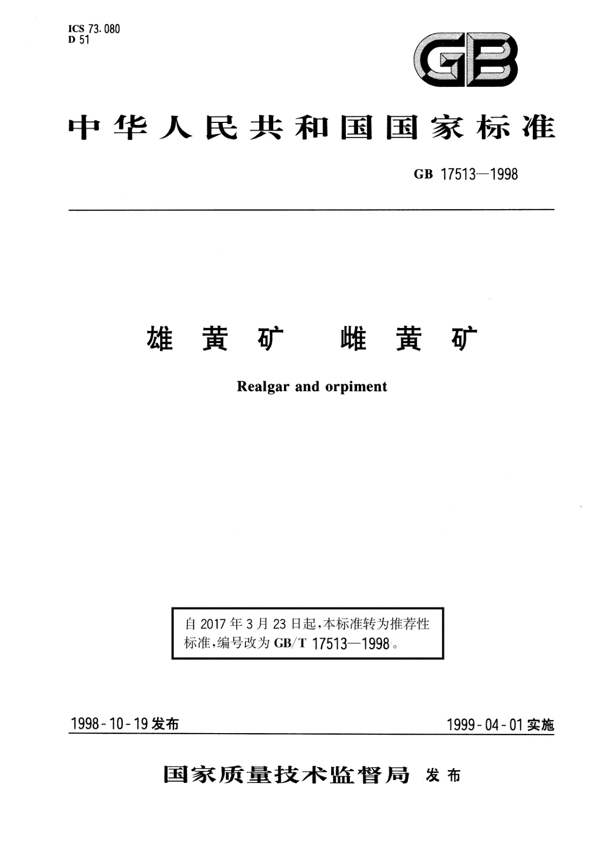 GB/T 17513-1998 雄黄矿　雌黄矿