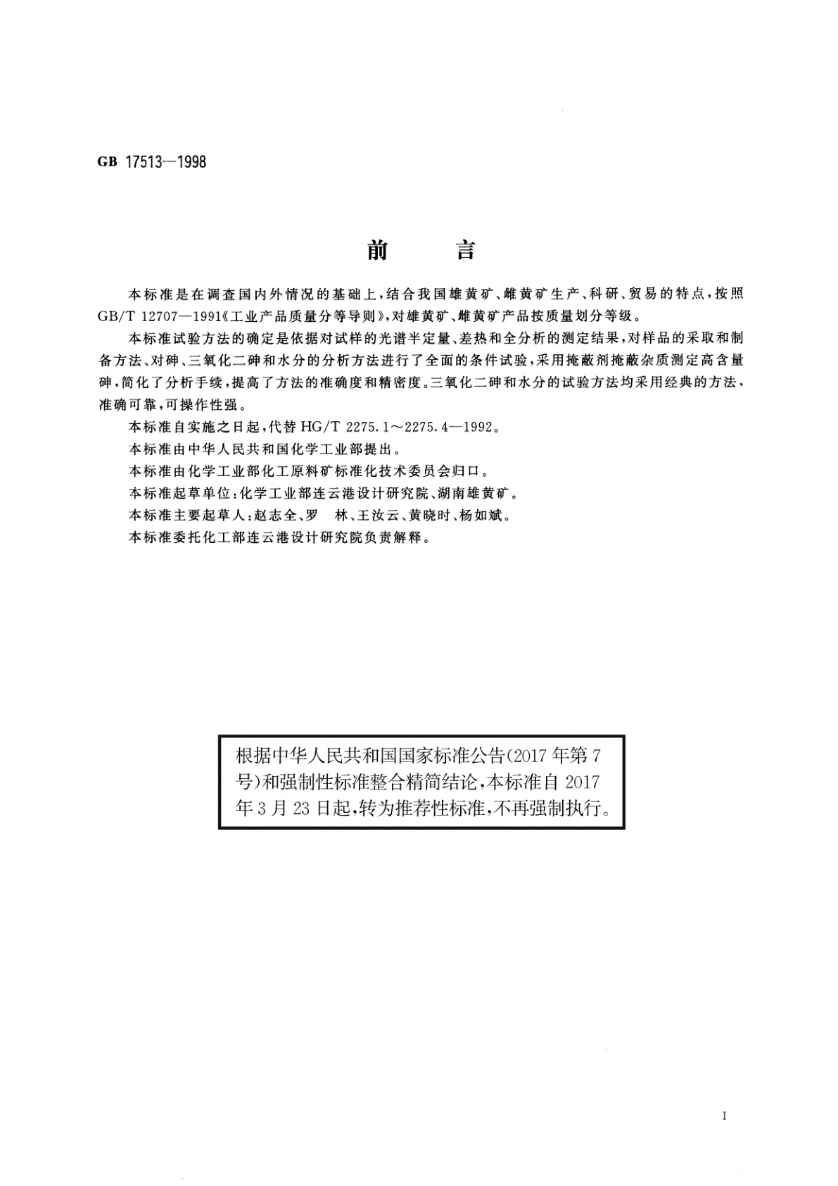 GB/T 17513-1998 雄黄矿　雌黄矿