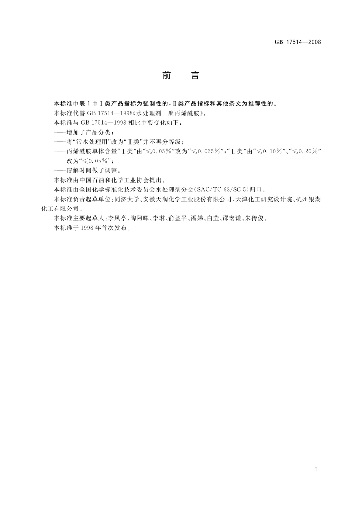 GB/T 17514-2008 水处理剂　聚丙烯酰胺