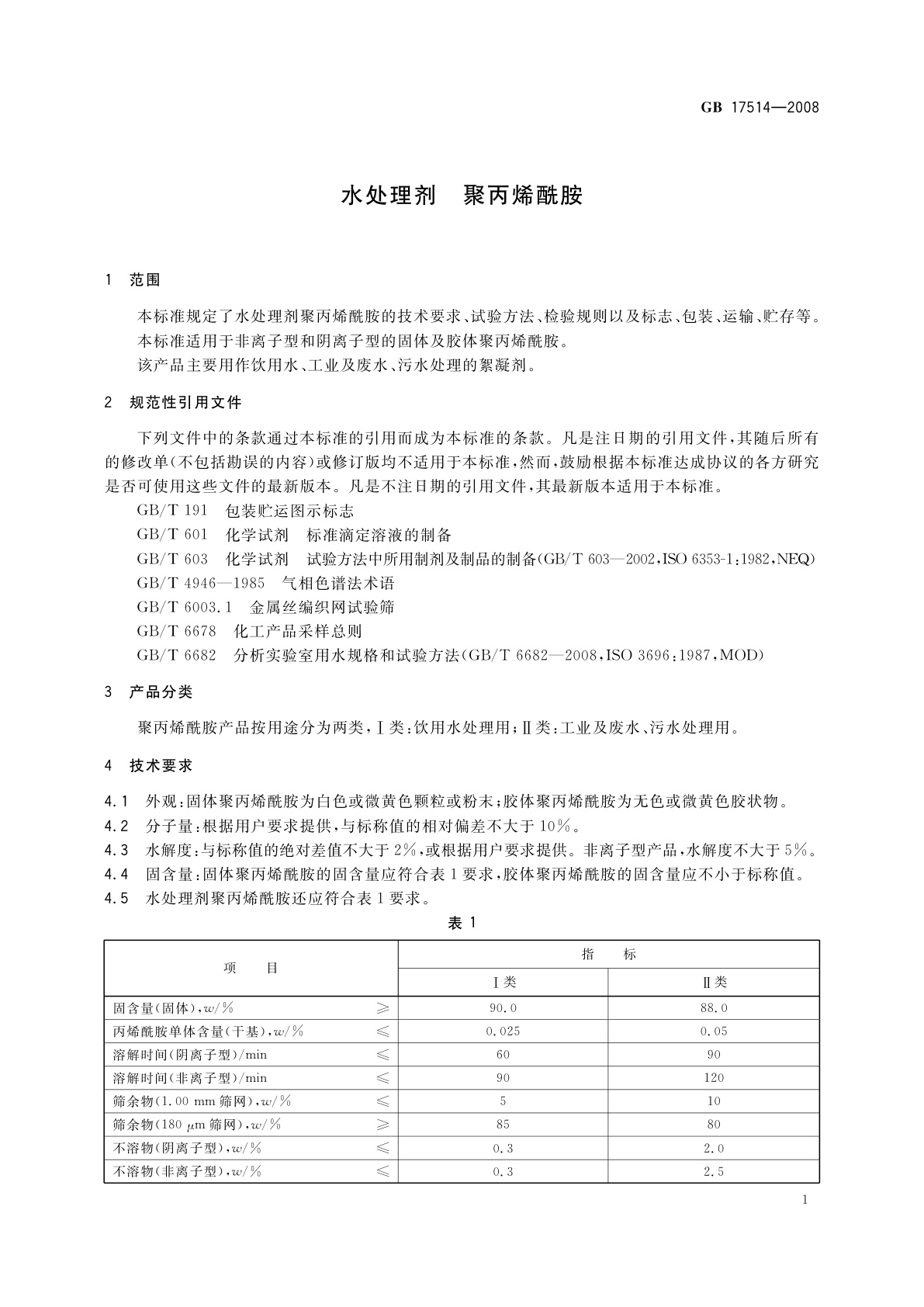 GB/T 17514-2008 水处理剂　聚丙烯酰胺