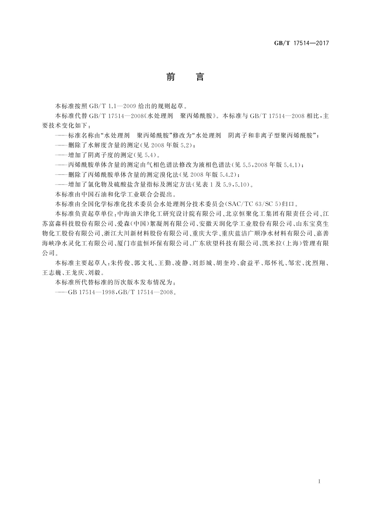 GB/T 17514-2017 水处理剂　阴离子和非离子型聚丙烯酰胺