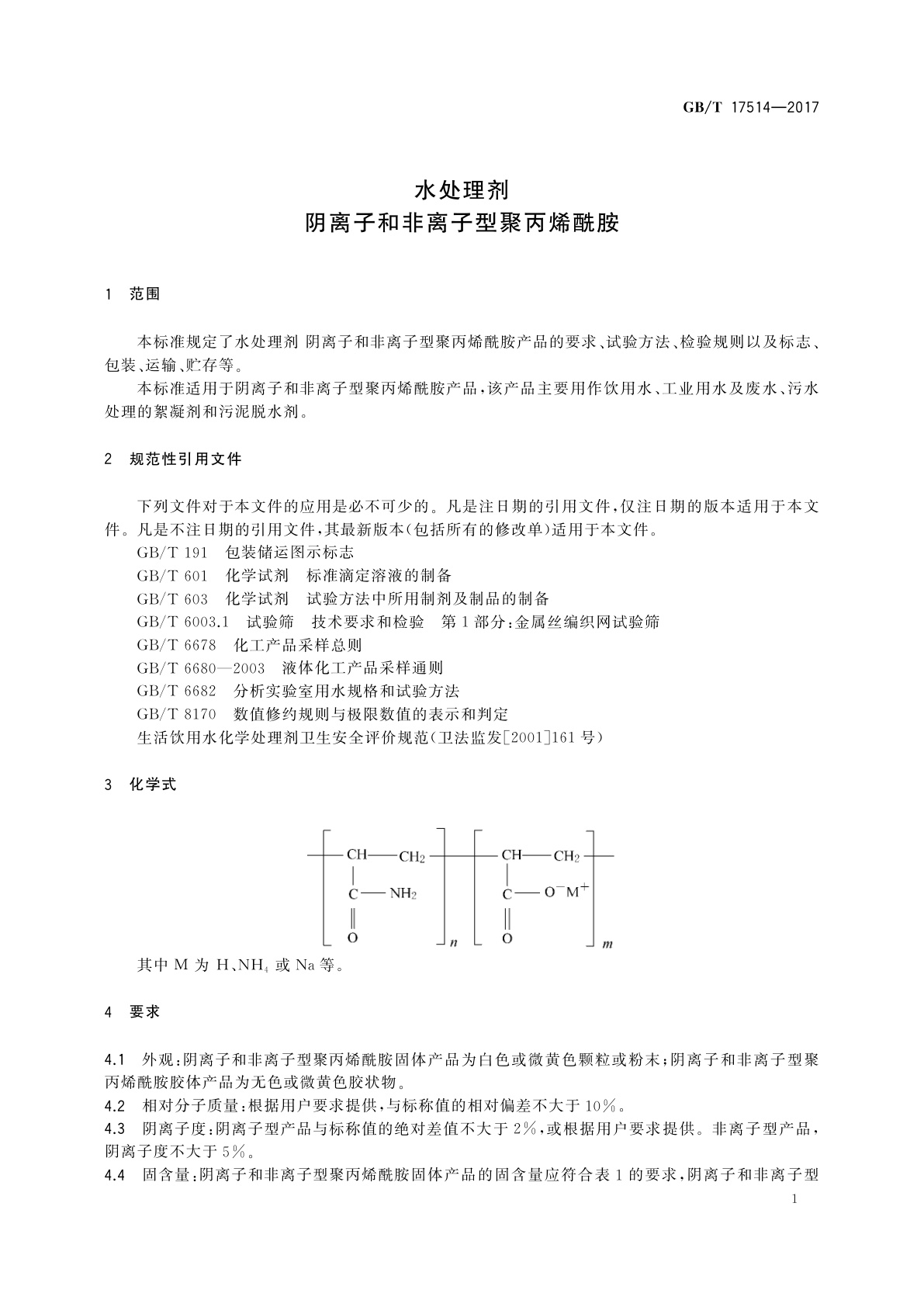 GB/T 17514-2017 水处理剂　阴离子和非离子型聚丙烯酰胺