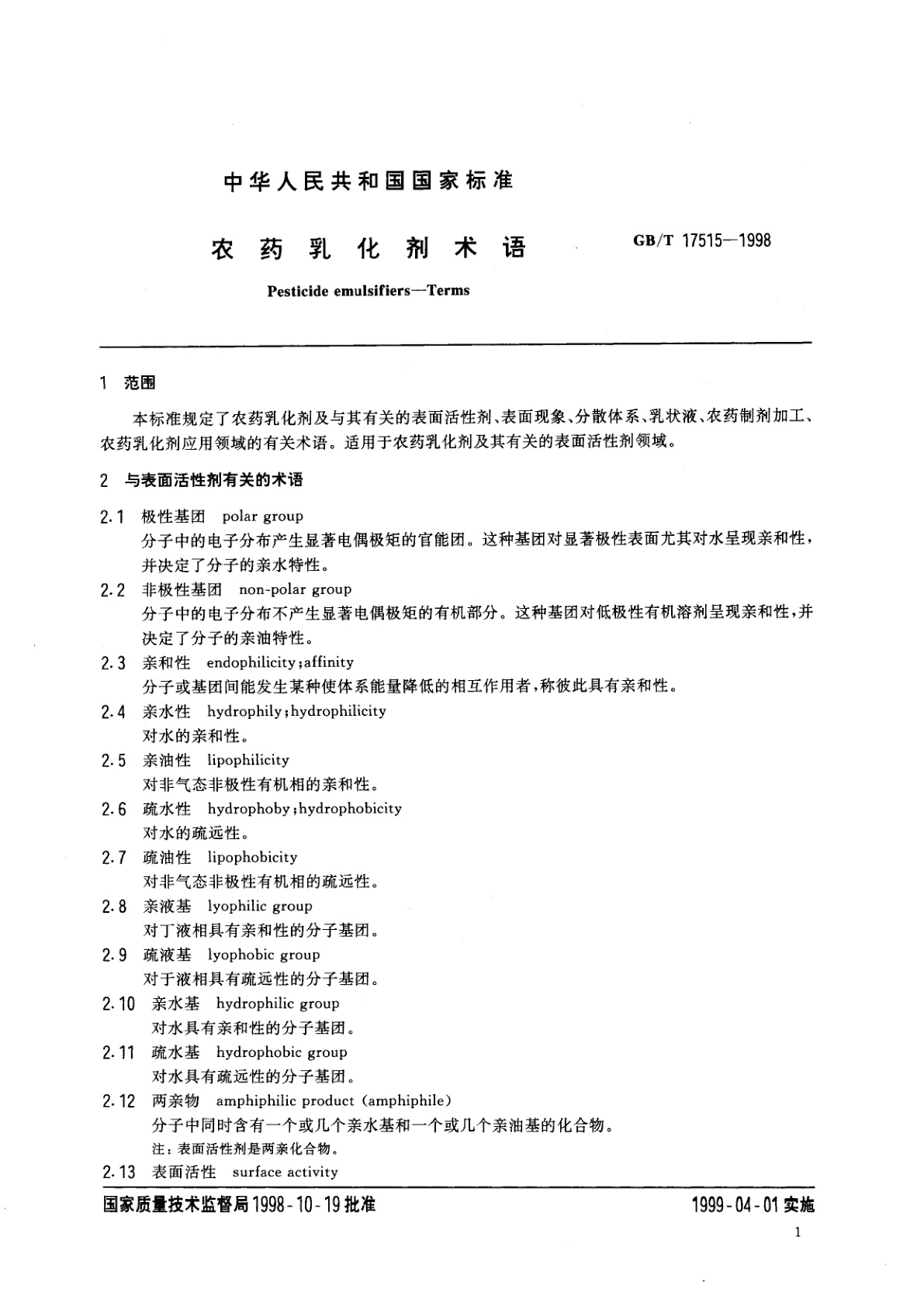 GB/T 17515-1998 农药乳化剂术语