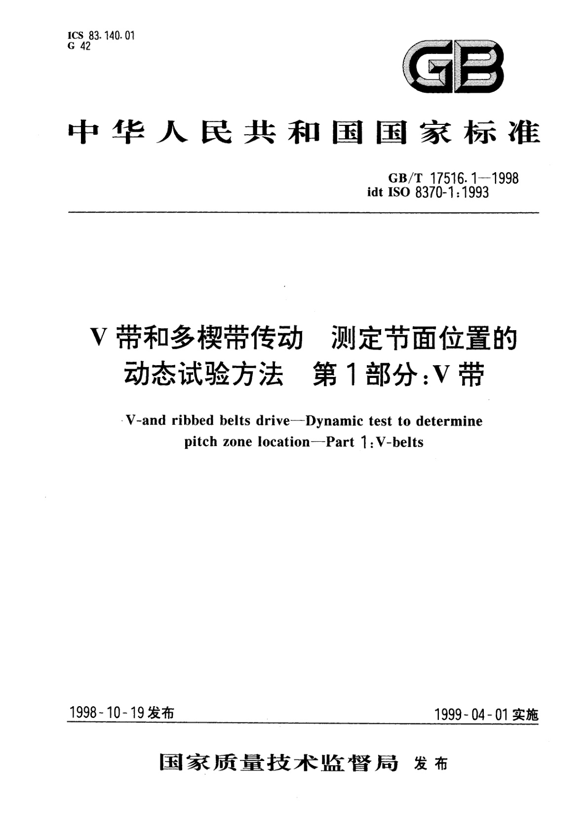 GB/T 17516.1-1998 V带和多楔带传动　测定节面位置的动态试验方法　第1部分：V带