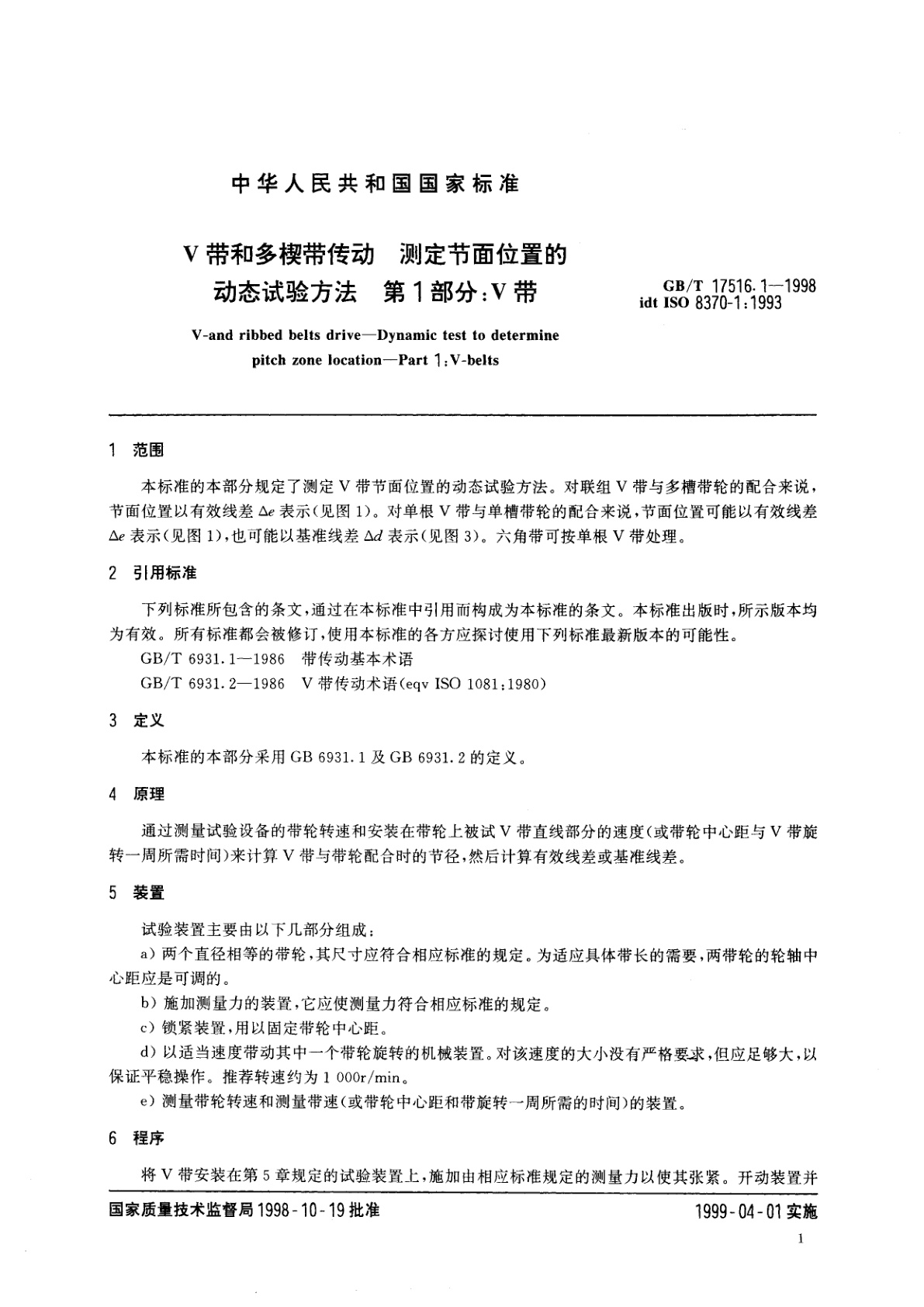 GB/T 17516.1-1998 V带和多楔带传动　测定节面位置的动态试验方法　第1部分：V带