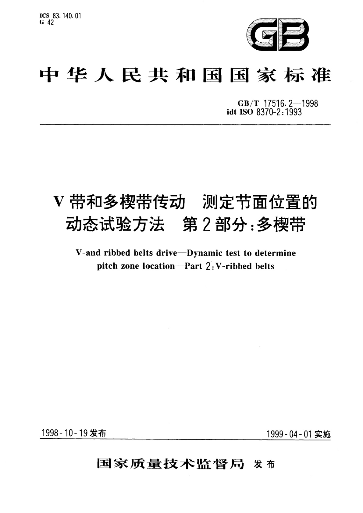 GB/T 17516.2-1998 V带和多楔带传动　测定节面位置的动态试验方法　第2部分：多楔带