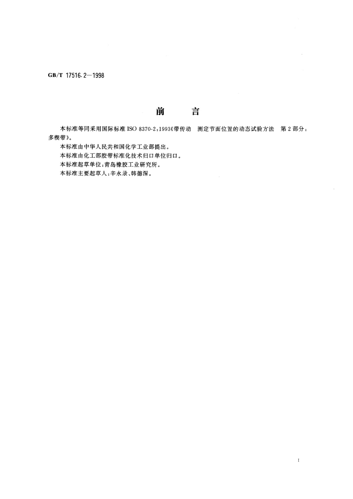 GB/T 17516.2-1998 V带和多楔带传动　测定节面位置的动态试验方法　第2部分：多楔带