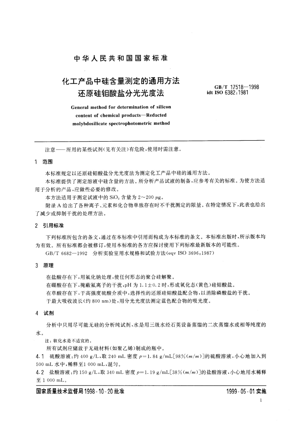 GB/T 17518-1998 化工产品中硅含量测定的通用方法　还原硅钼酸盐分光光度法