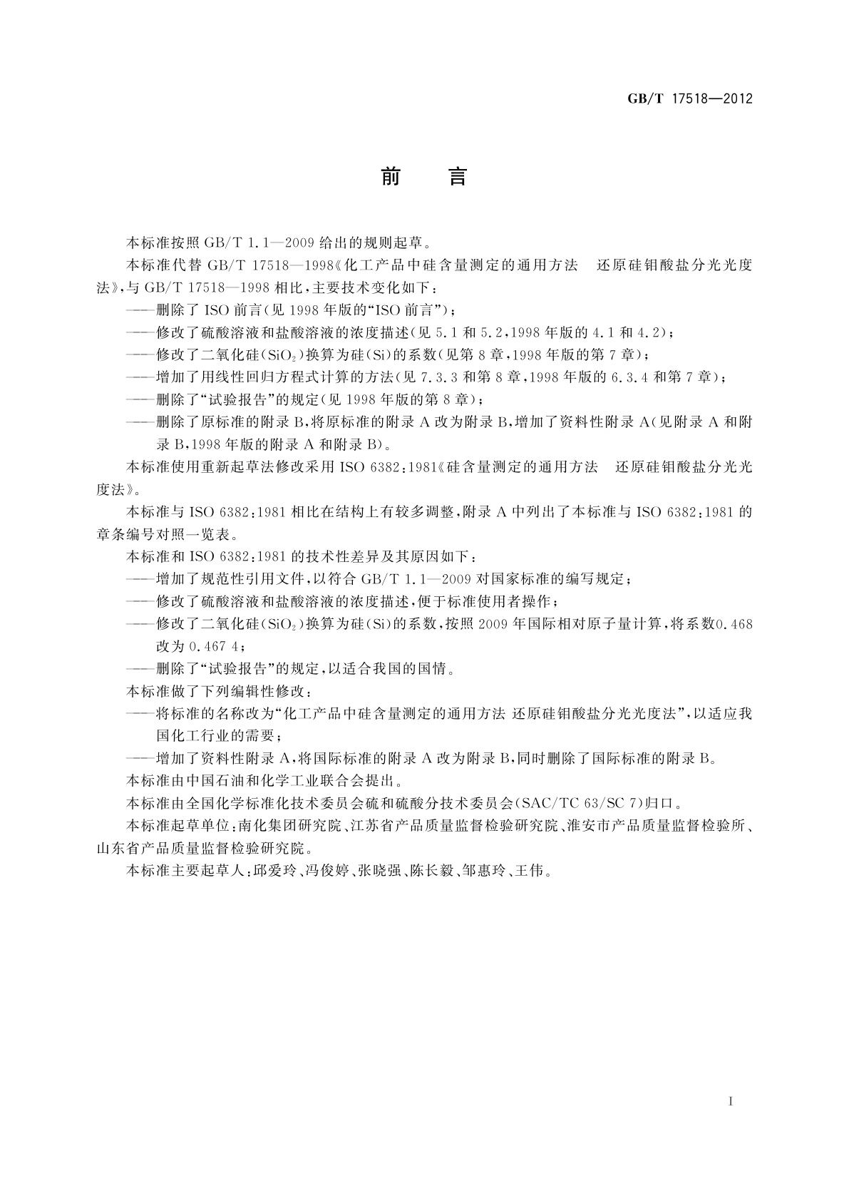 GB/T 17518-2012 化工产品中硅含量测定的通用方法　还原硅钼酸盐分光光度法