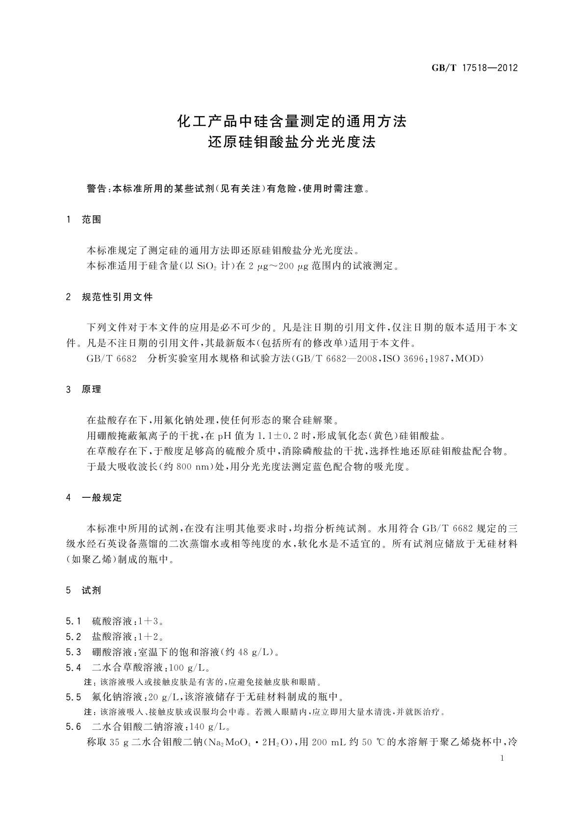 GB/T 17518-2012 化工产品中硅含量测定的通用方法　还原硅钼酸盐分光光度法