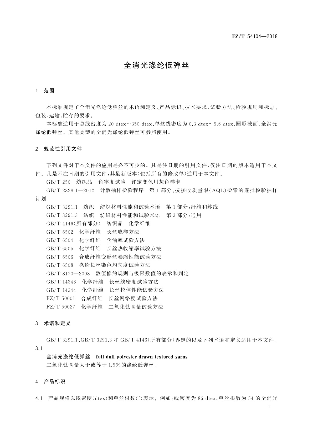 FZ/T 54104-2018 全消光涤纶低弹丝