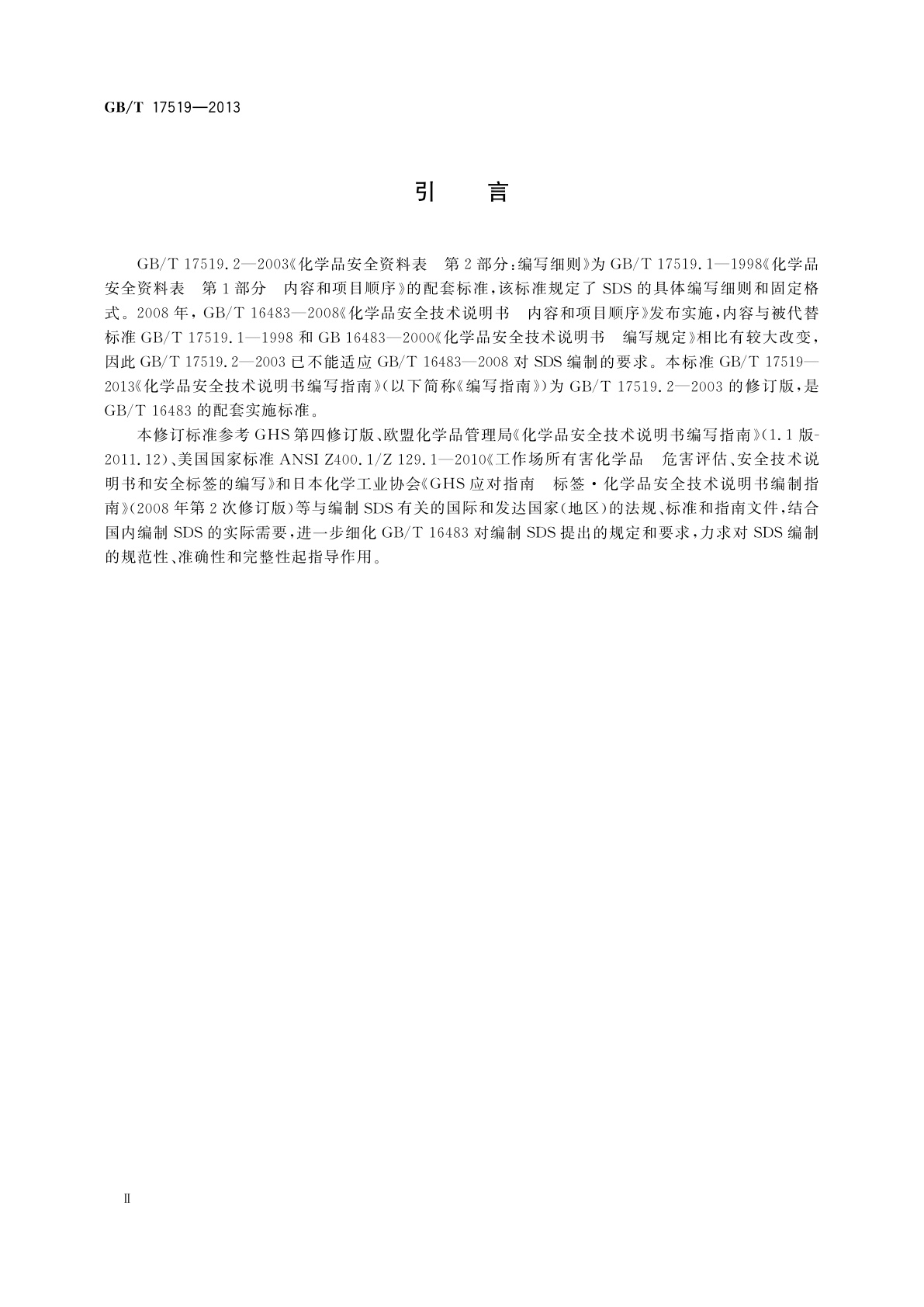 GB/T 17519-2013 化学品安全技术说明书编写指南