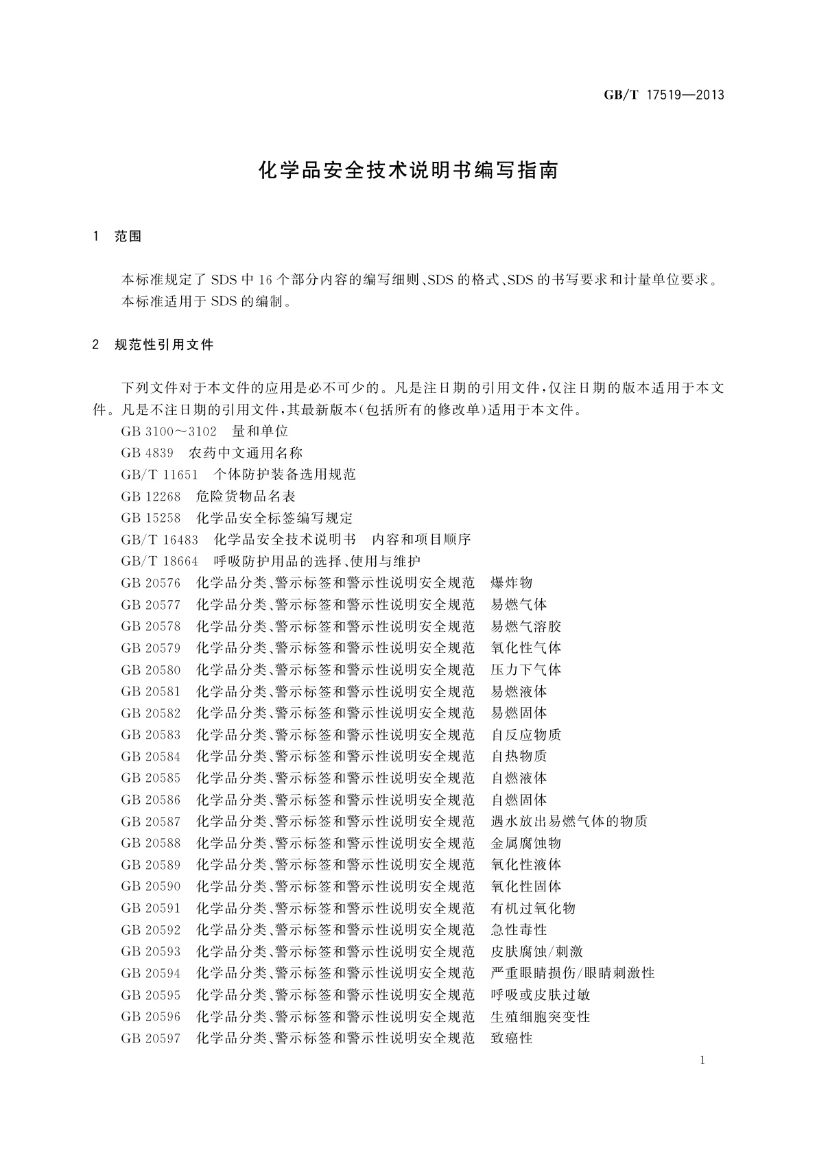 GB/T 17519-2013 化学品安全技术说明书编写指南