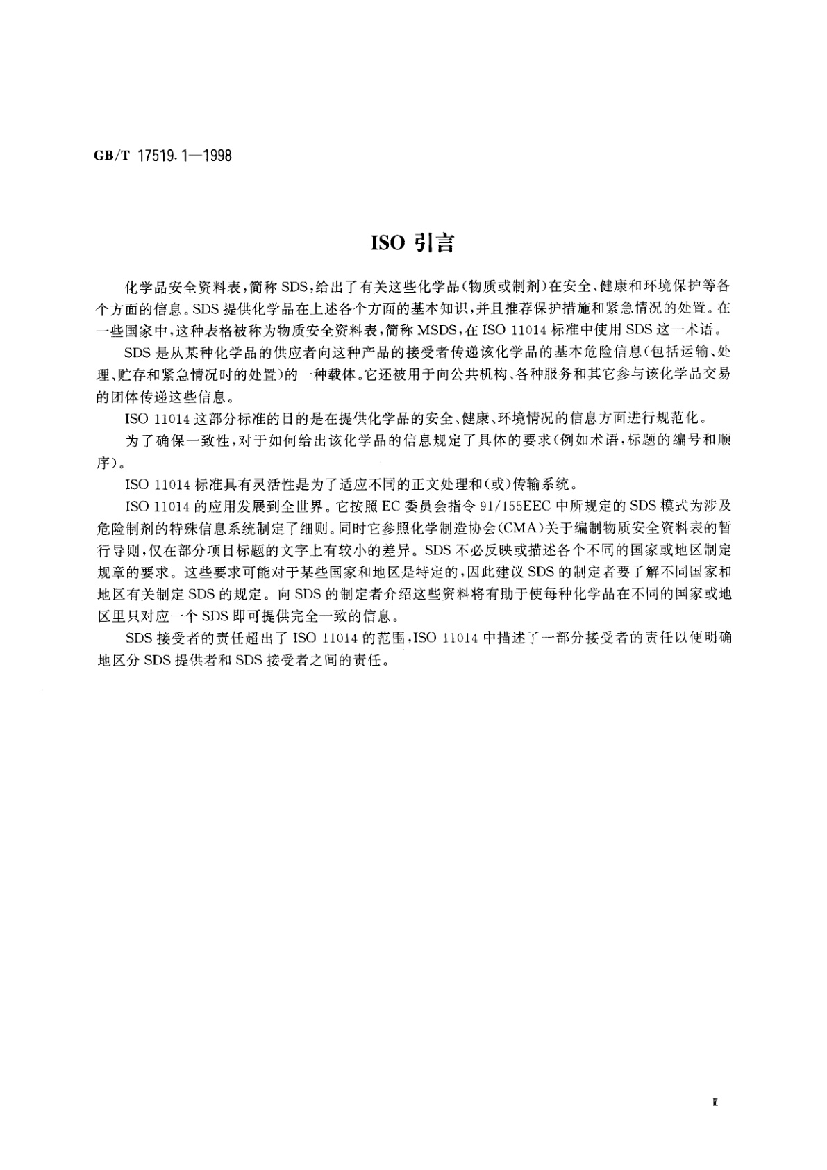 GB/T 17519.1-1998 化学品安全资料表　第1部分　内容和项目顺序