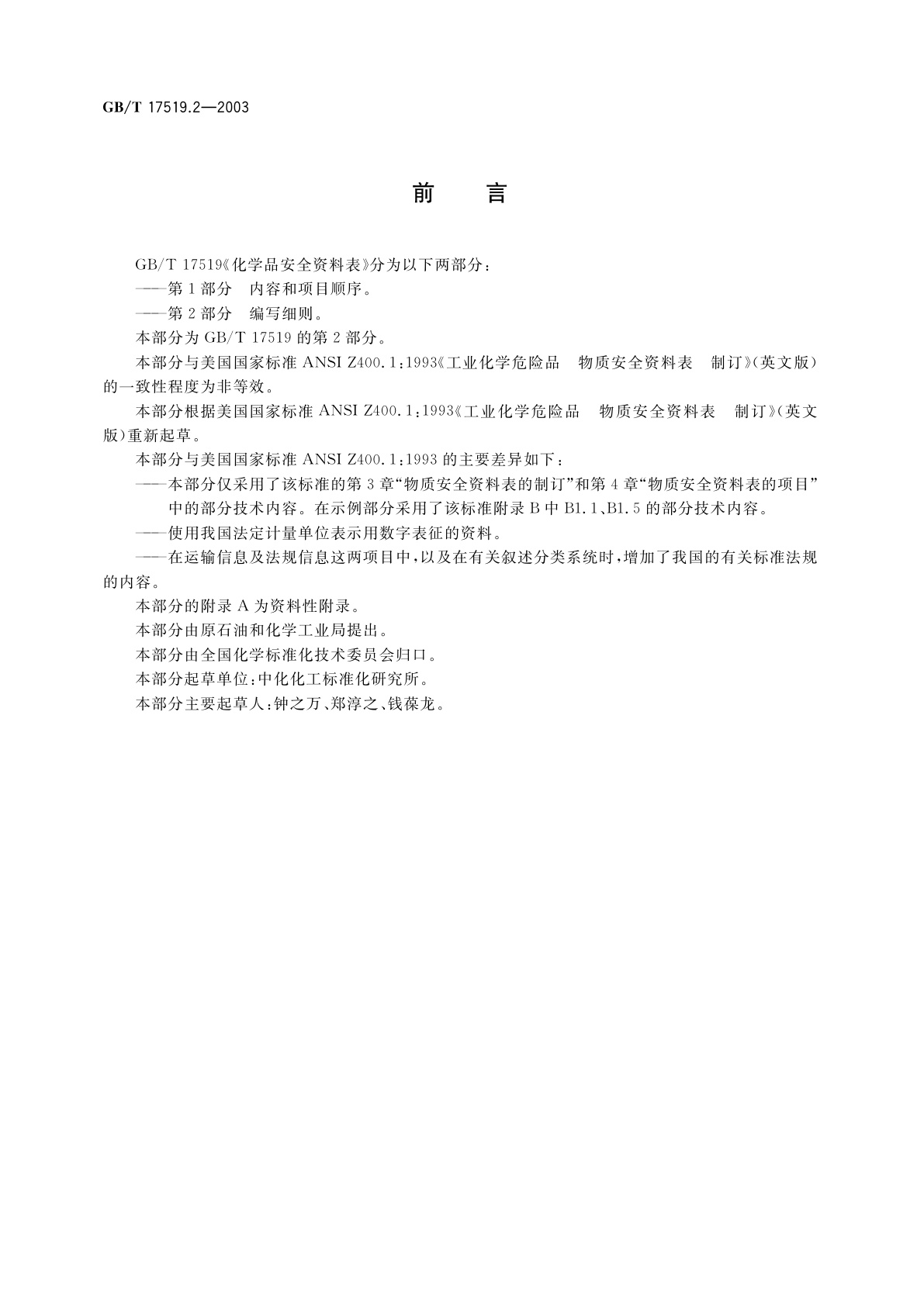 GB/T 17519.2-2003 化学品安全资料表　第2部分：编写细则
