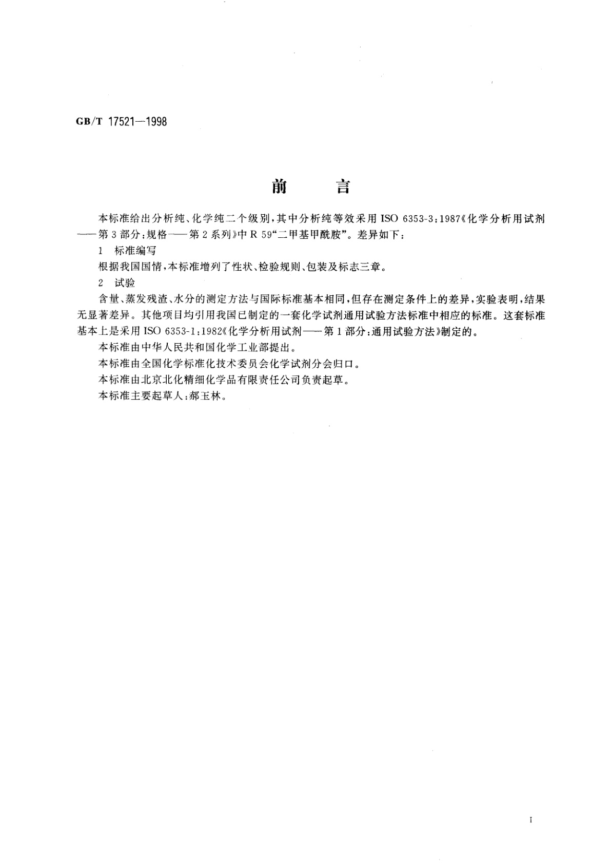 GB/T 17521-1998 化学试剂　N,N-二甲基甲酰胺