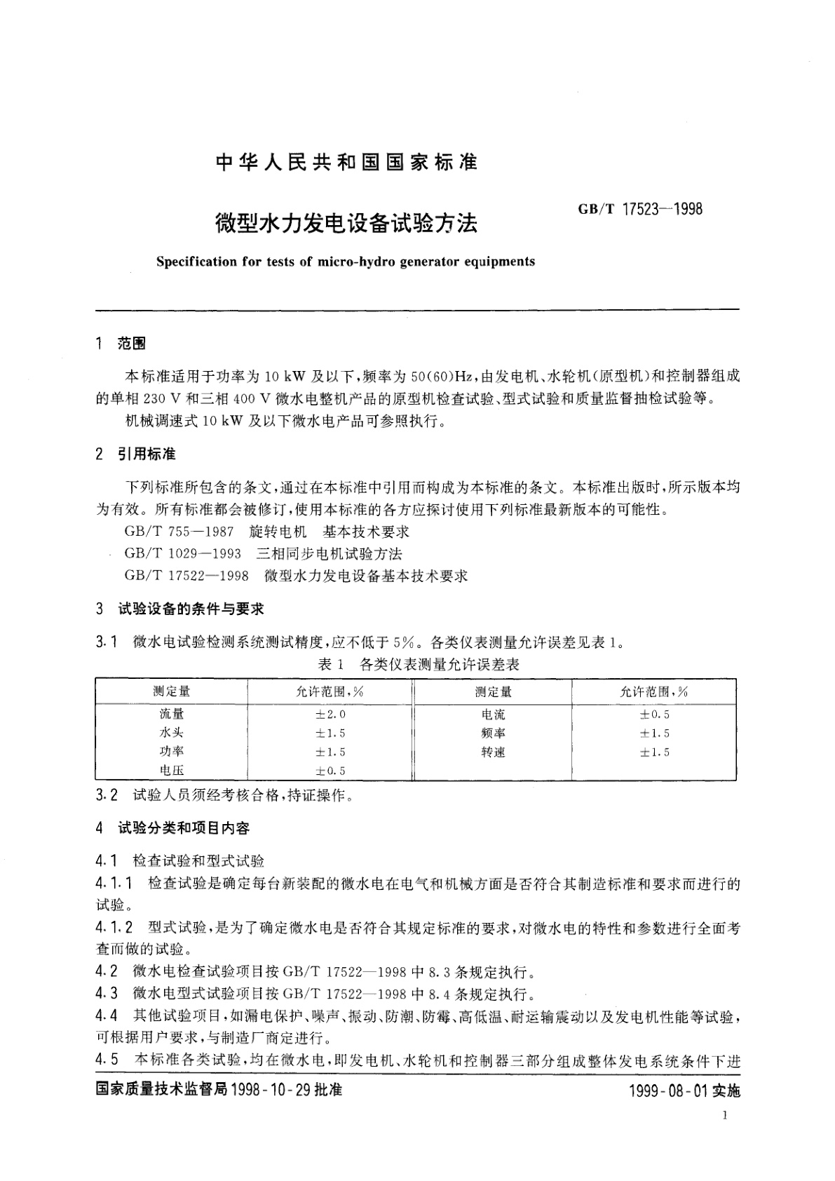 GB/T 17523-1998 微型水力发电设备试验方法