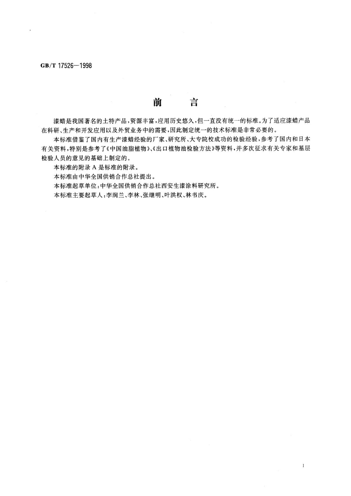 GB/T 17526-1998 漆蜡