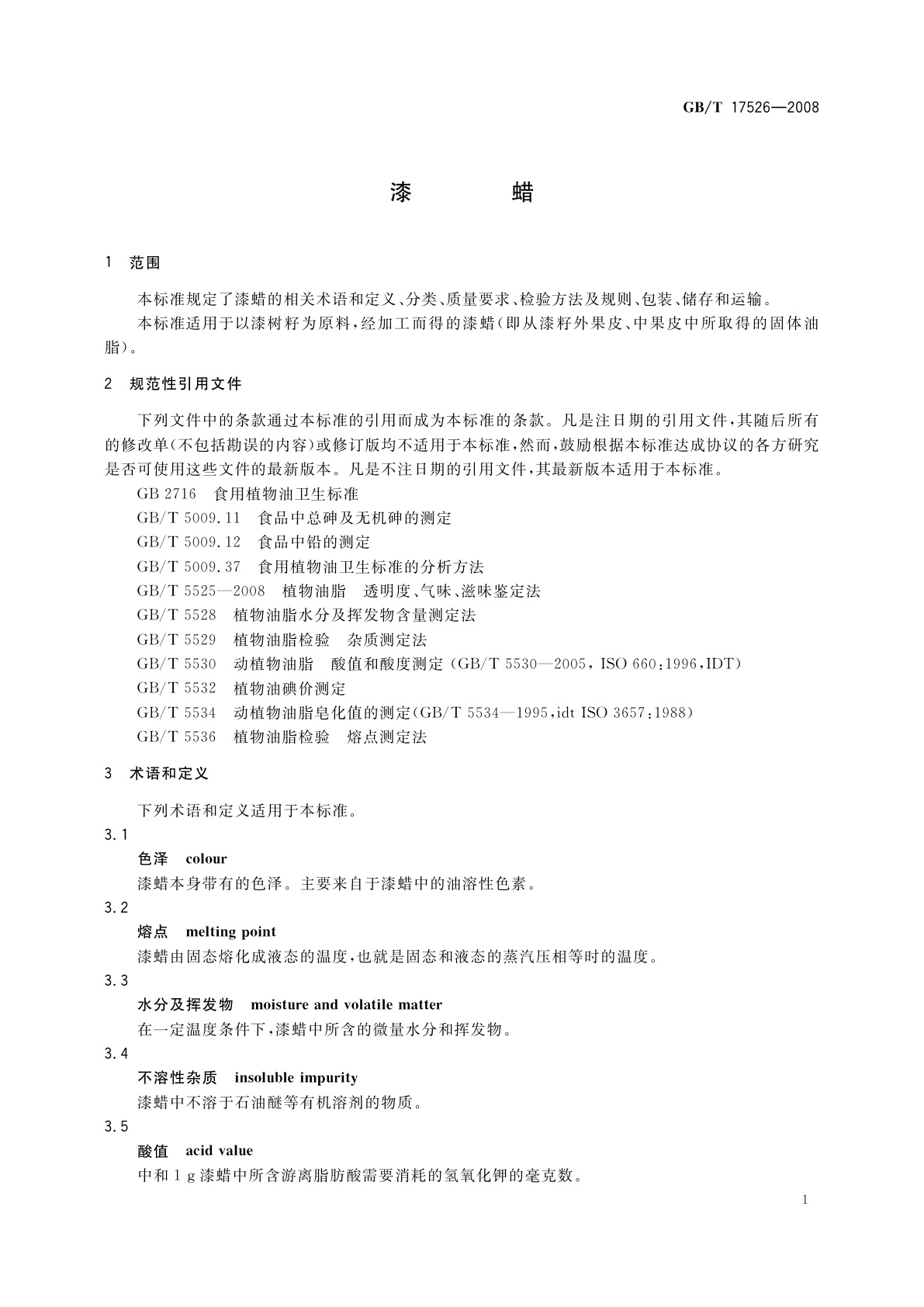 GB/T 17526-2008 漆蜡