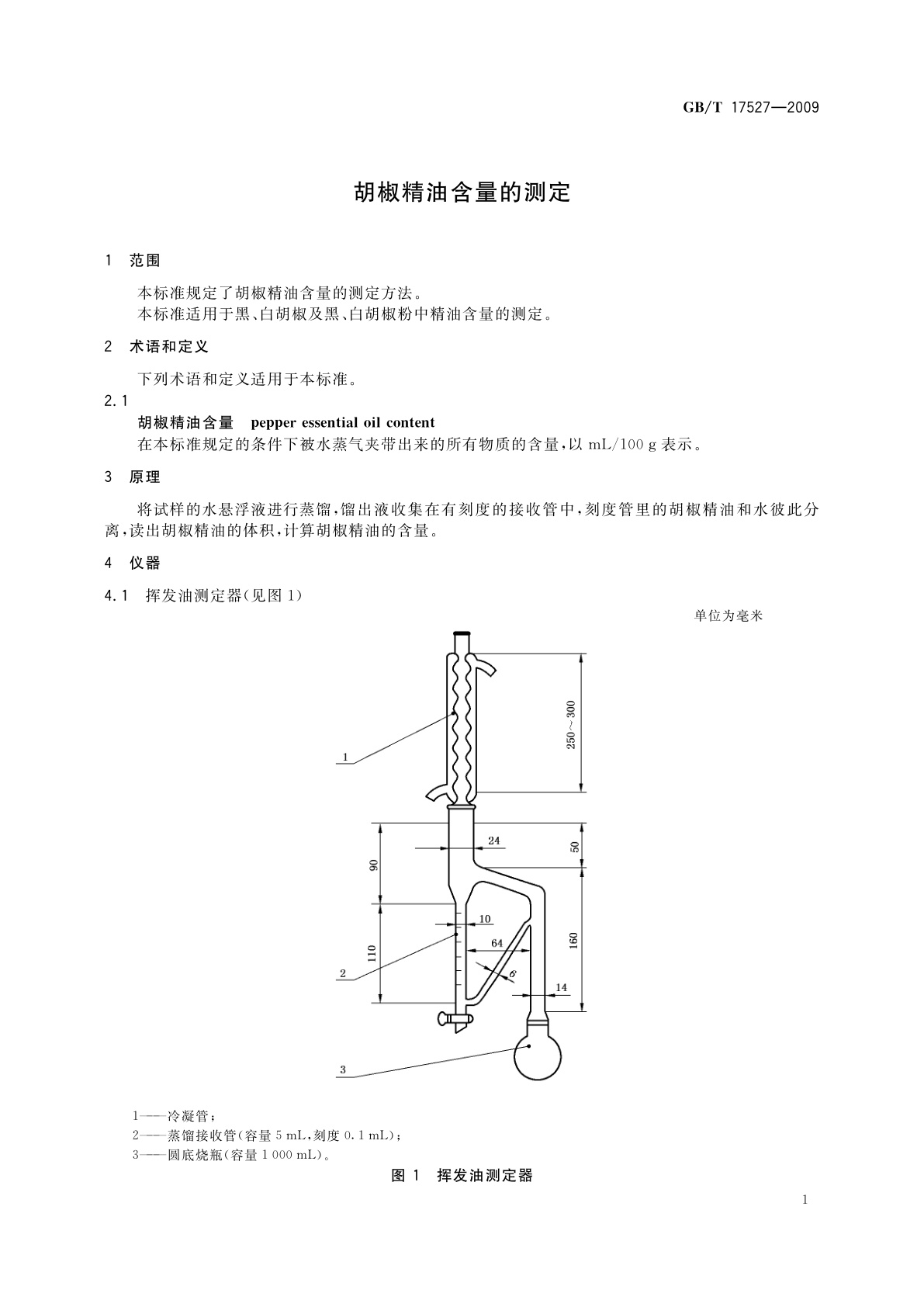 GB/T 17527-2009 胡椒精油含量的测定