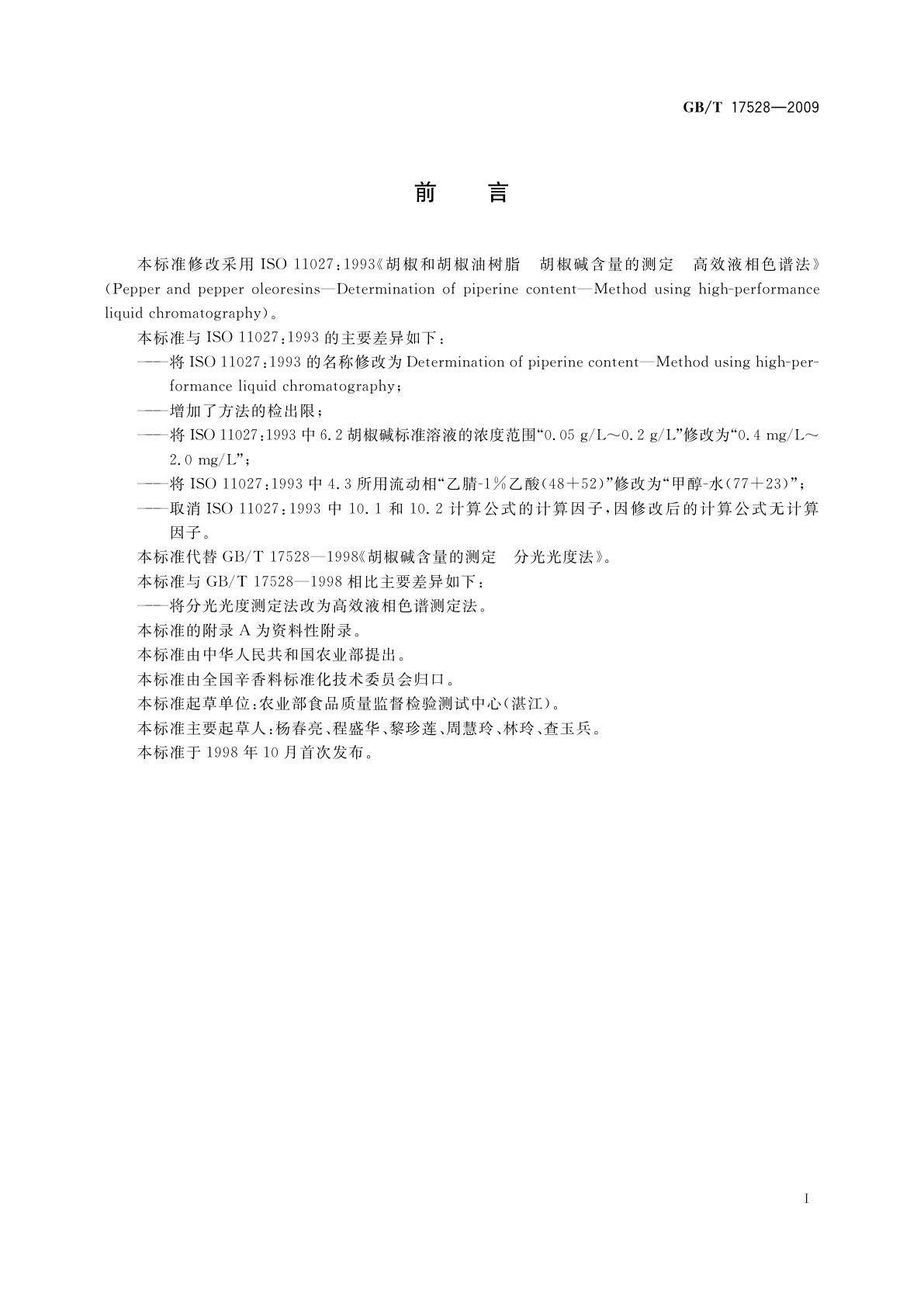 GB/T 17528-2009 胡椒碱含量的测定　高效液相色谱法